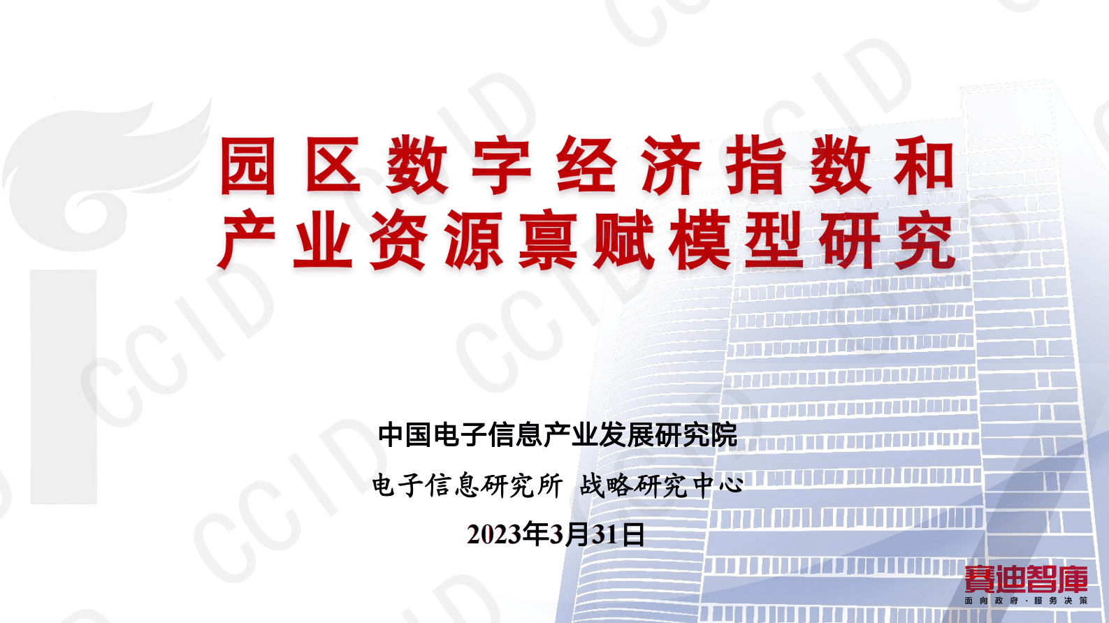 赛迪智库：园区数字经济指数和产业资源禀赋模型研究 第1页