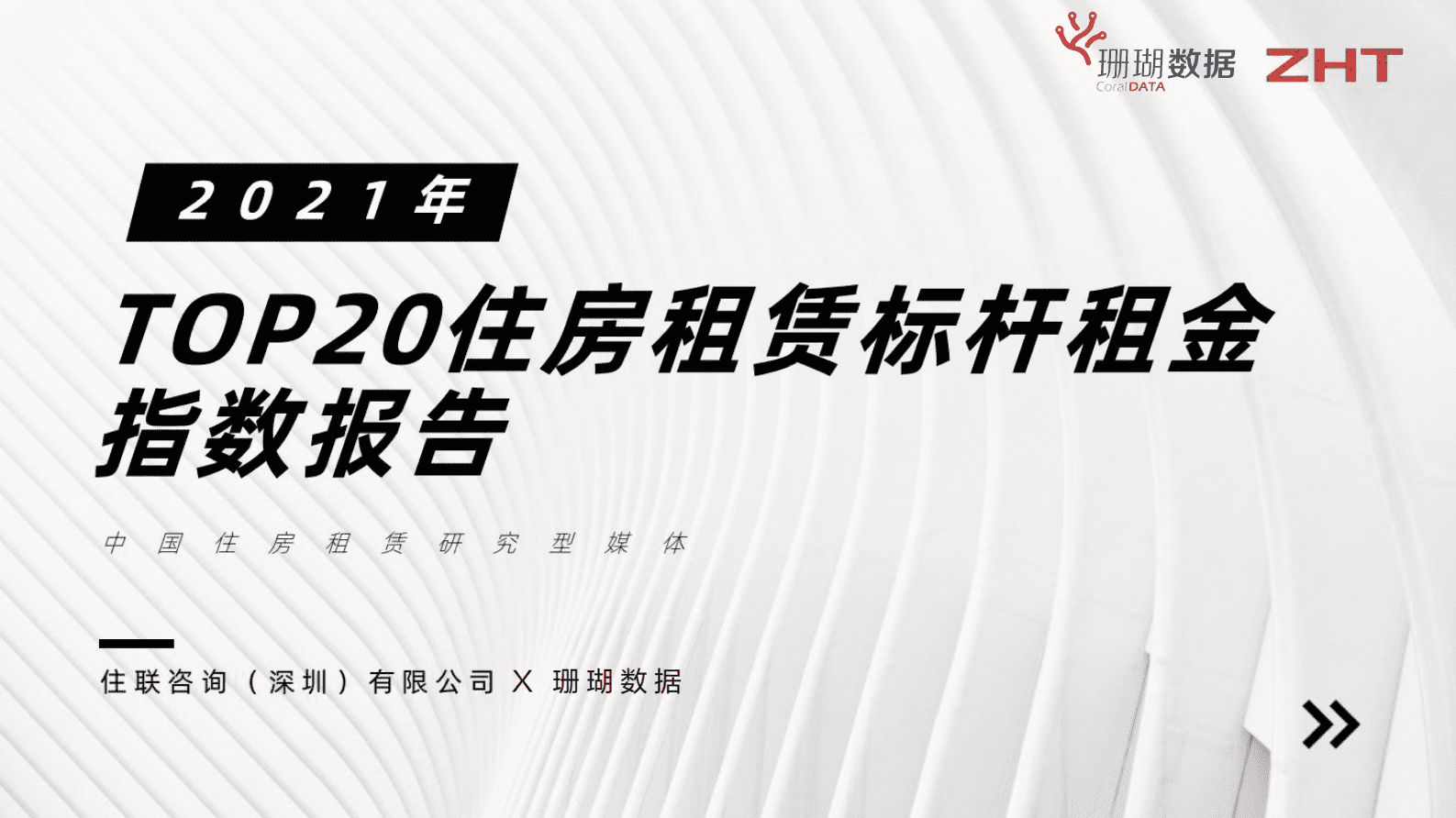 珊瑚数据：2021年TOP20中国住房租赁标杆租金指数报告 第1页