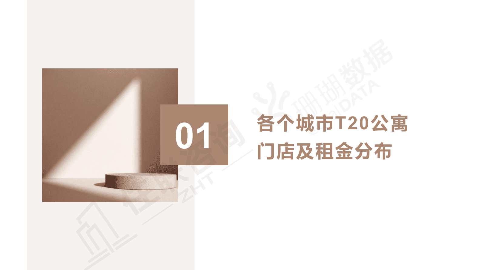 珊瑚数据：2021年TOP20中国住房租赁标杆租金指数报告 第4页