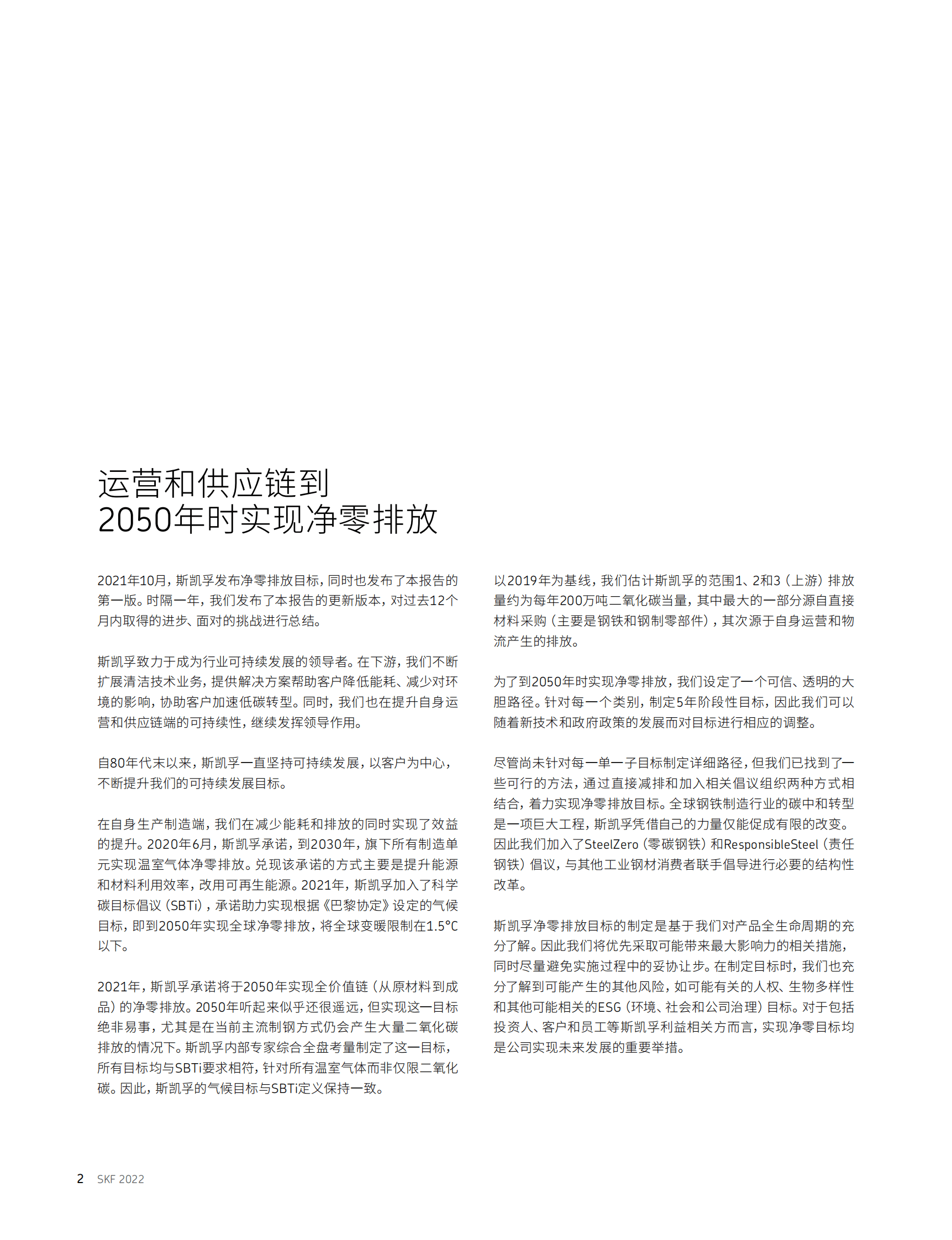 斯凯孚脱碳净零排放之路：2050年前实现从制造端到供应链全过程的净零排放 第2页
