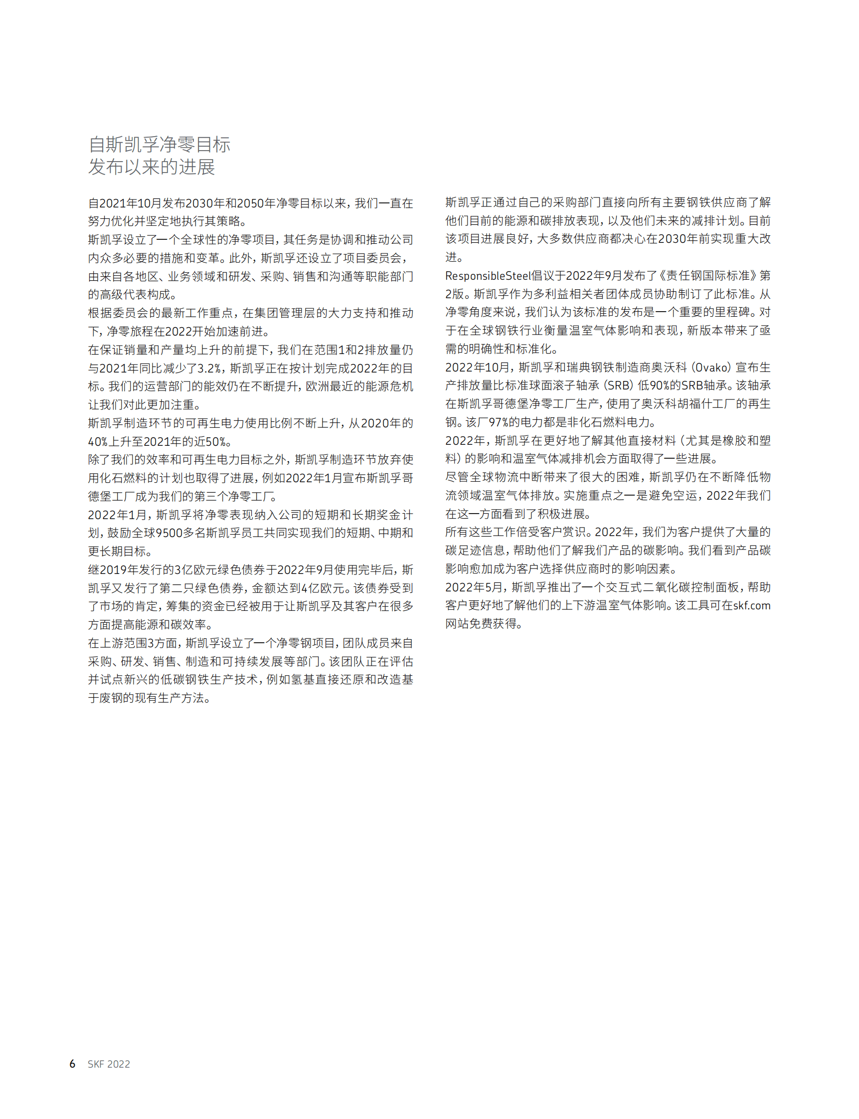 斯凯孚脱碳净零排放之路：2050年前实现从制造端到供应链全过程的净零排放 第6页