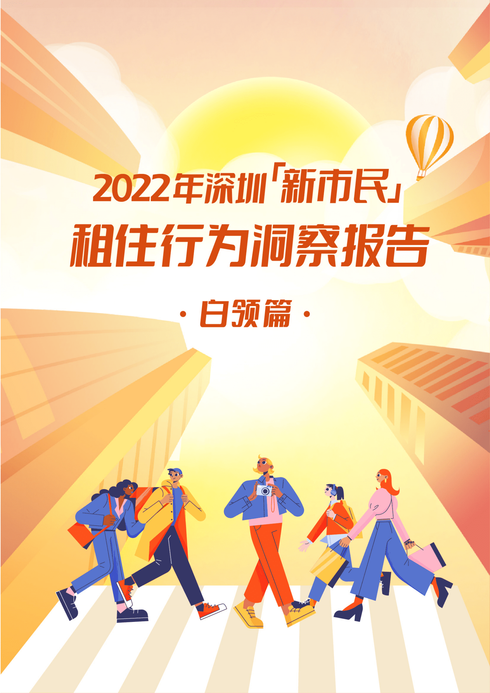 珊瑚数据：2022年深圳新市民租住行为洞察报告（白领篇） 第1页