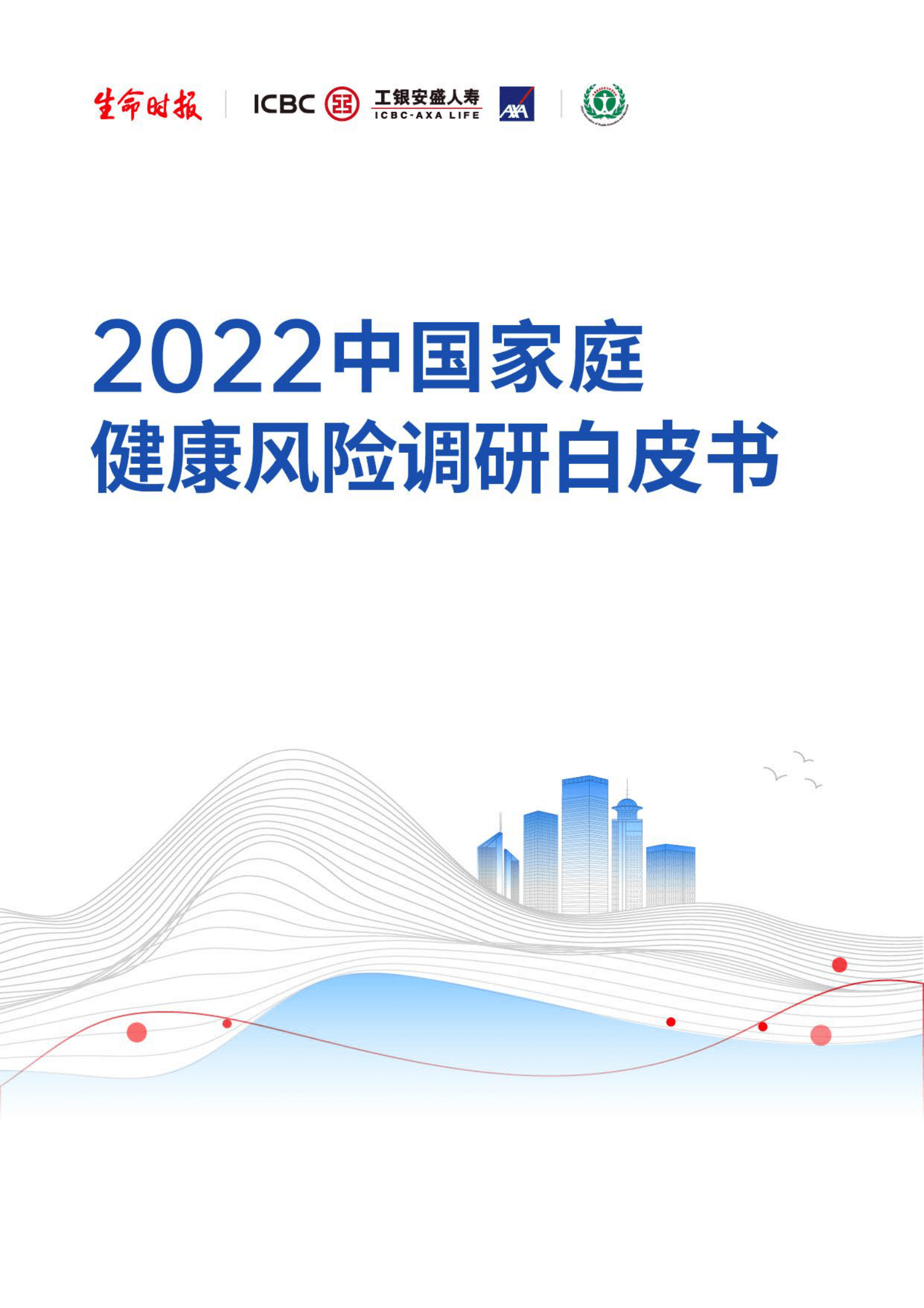 生命时报：2022中国家庭健康风险调研白皮书 第1页