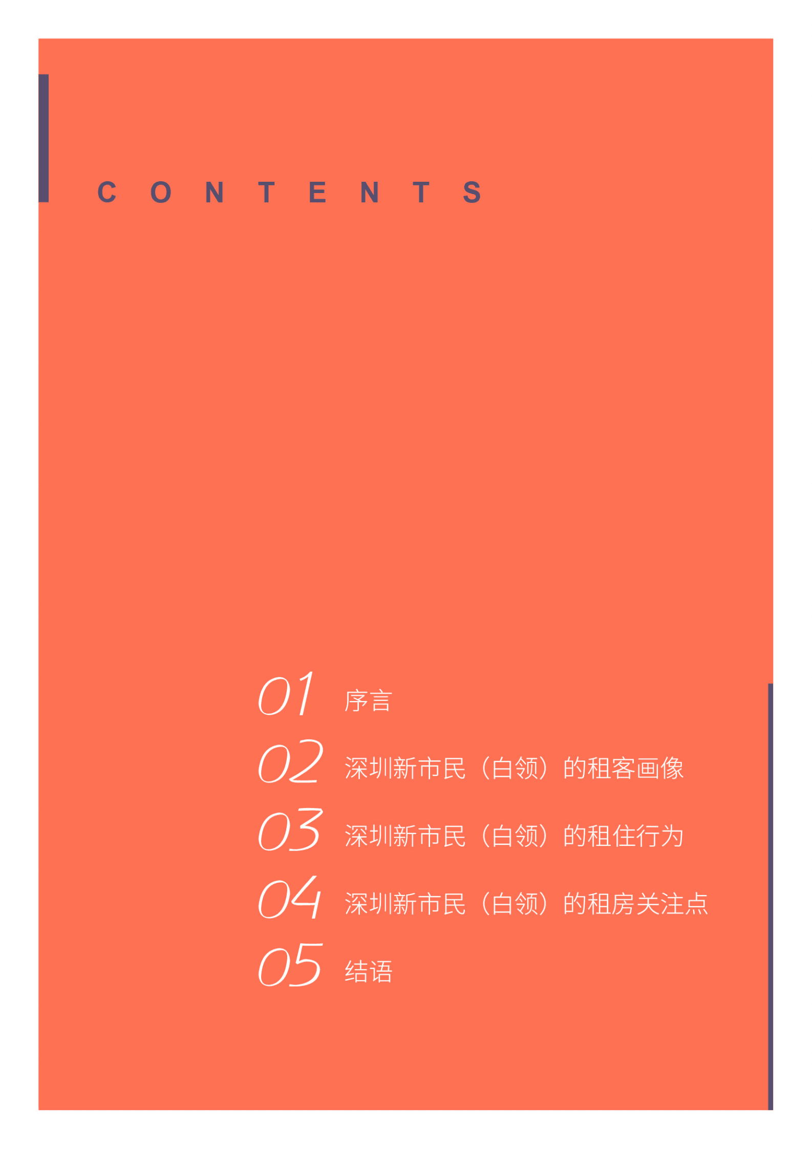 珊瑚数据：2022年深圳新市民租住行为洞察报告（白领篇） 第2页