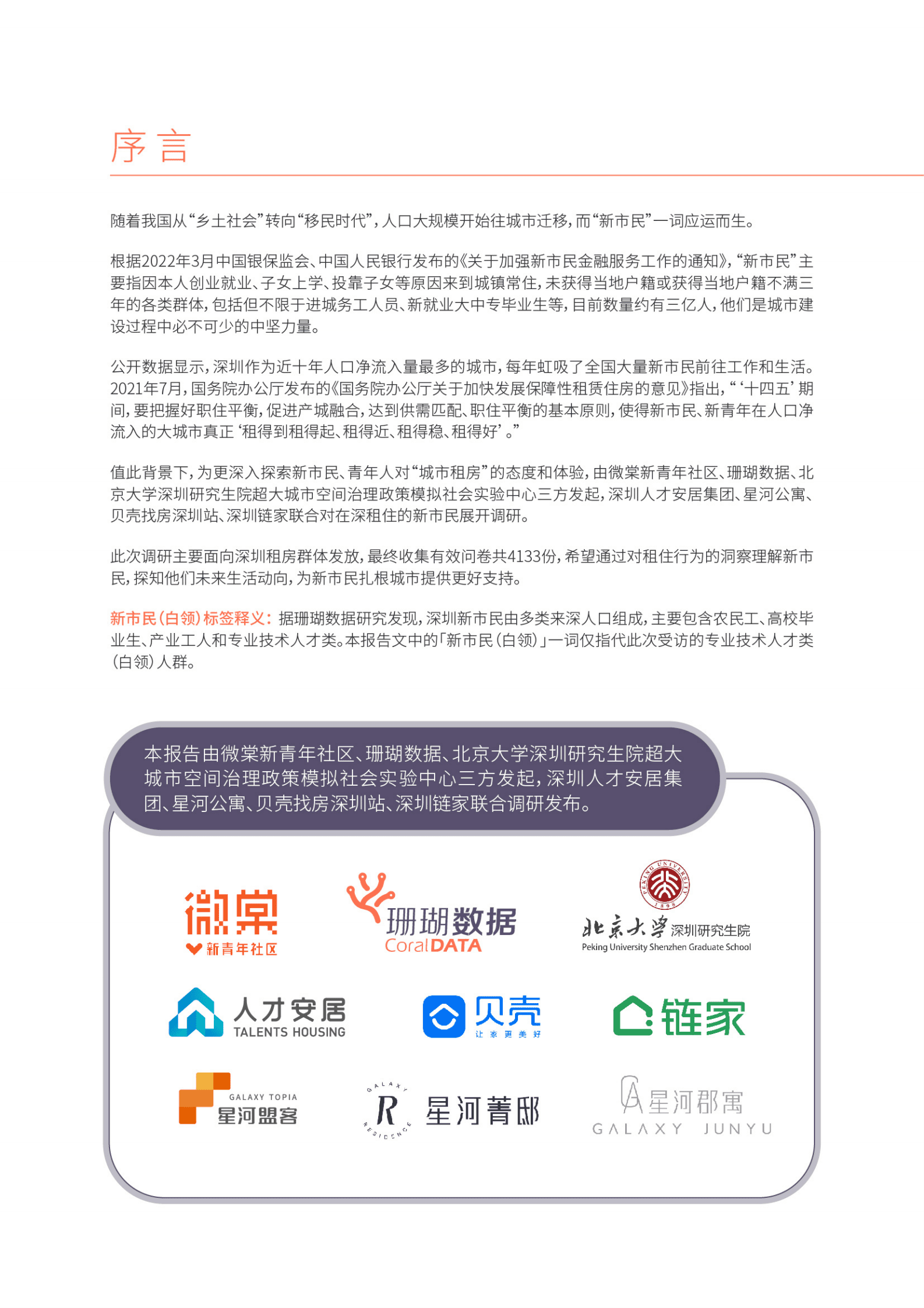 珊瑚数据：2022年深圳新市民租住行为洞察报告（白领篇） 第3页