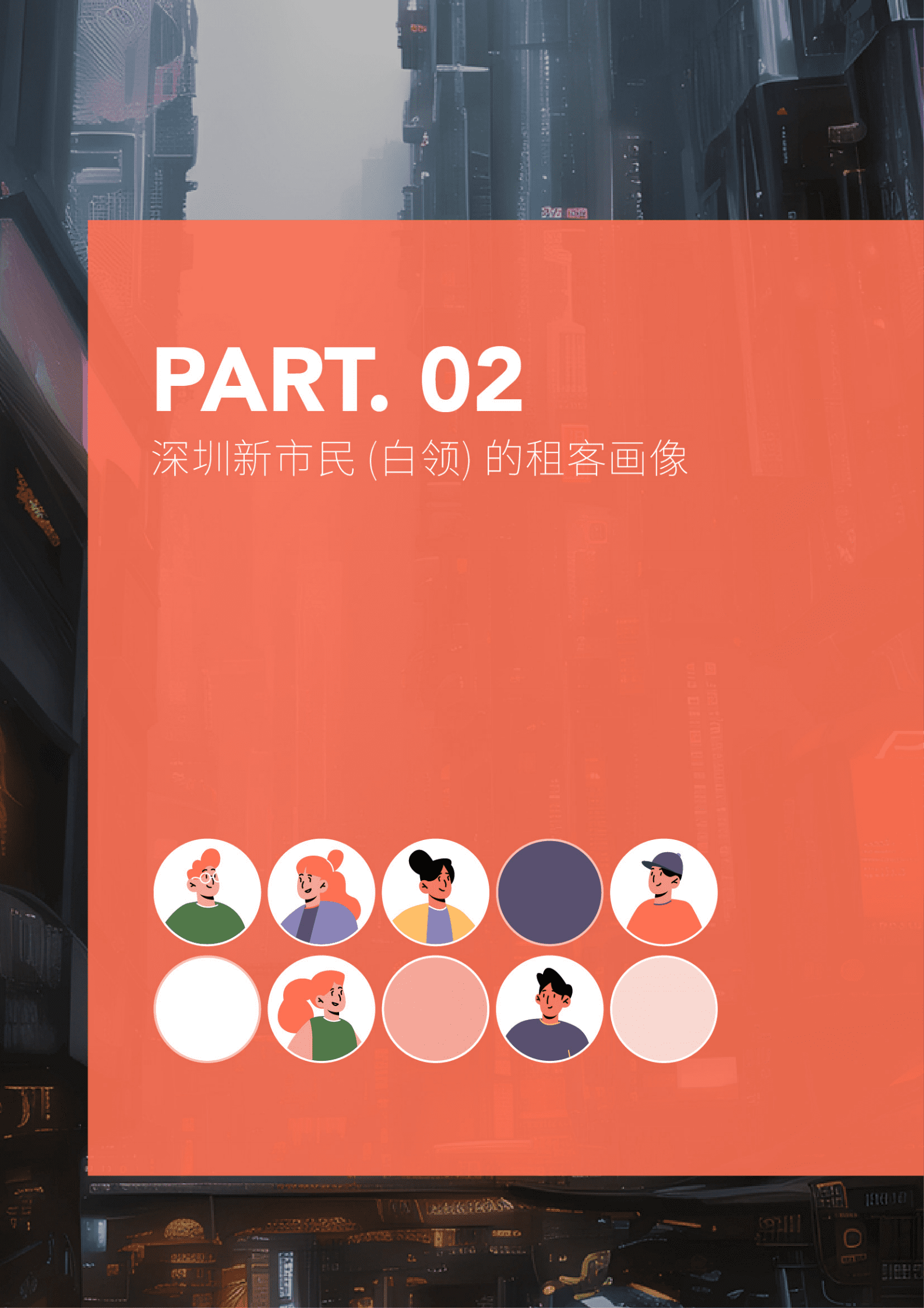 珊瑚数据：2022年深圳新市民租住行为洞察报告（白领篇） 第4页