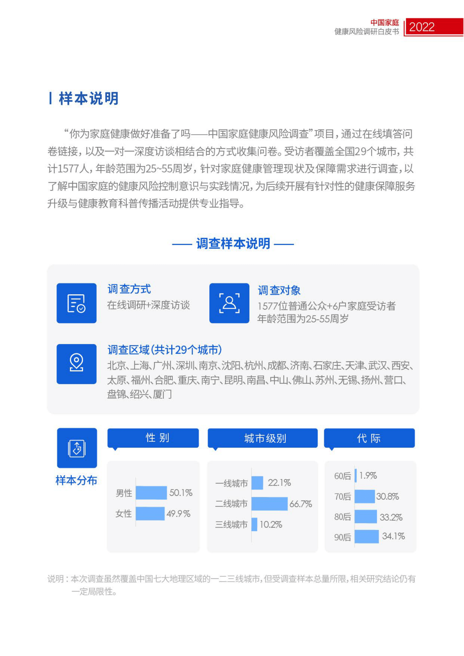 生命时报：2022中国家庭健康风险调研白皮书 第6页
