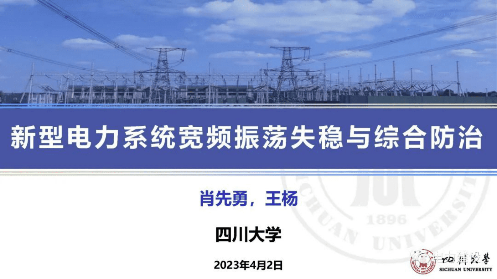 四川大学肖先勇：新型电力系统宽频振荡失稳与综合防治 第1页