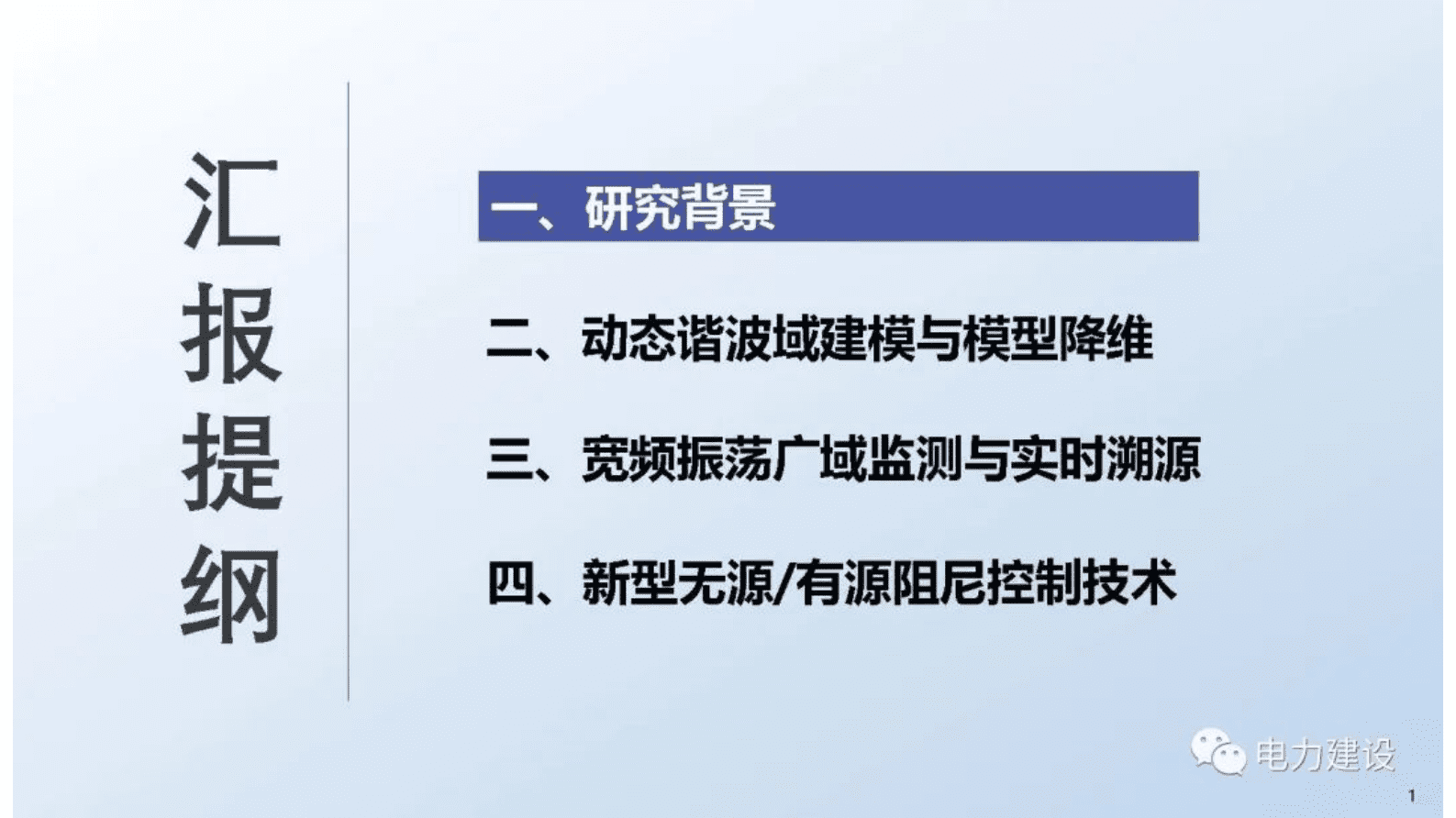 四川大学肖先勇：新型电力系统宽频振荡失稳与综合防治 第2页