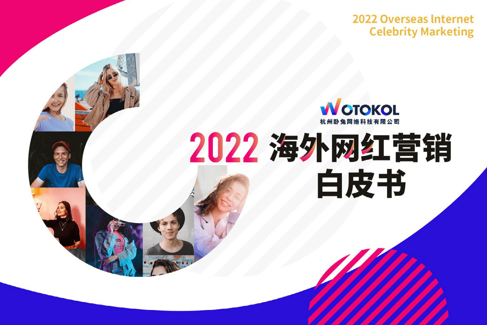 卧兔网络：2022海外网红营销白皮书 第1页