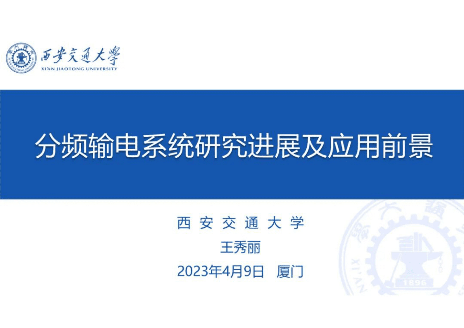 西安交通大学王秀丽：分频输电系统研究进展及应用前景 第1页