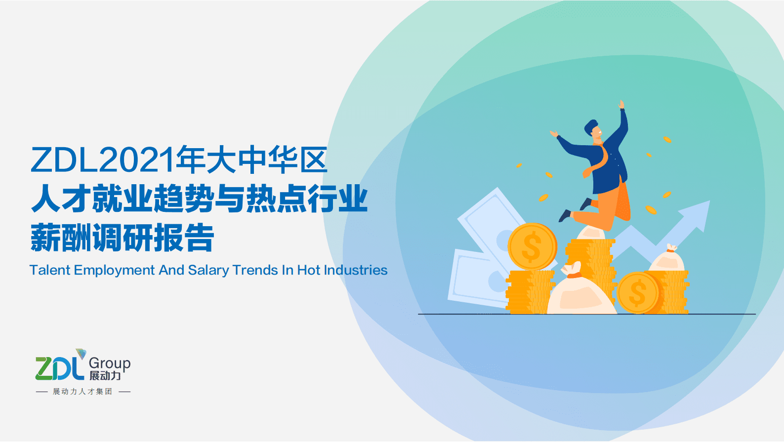 展动力：2021年大中华区人才就业趋势与热点行业薪酬调研报告 第1页