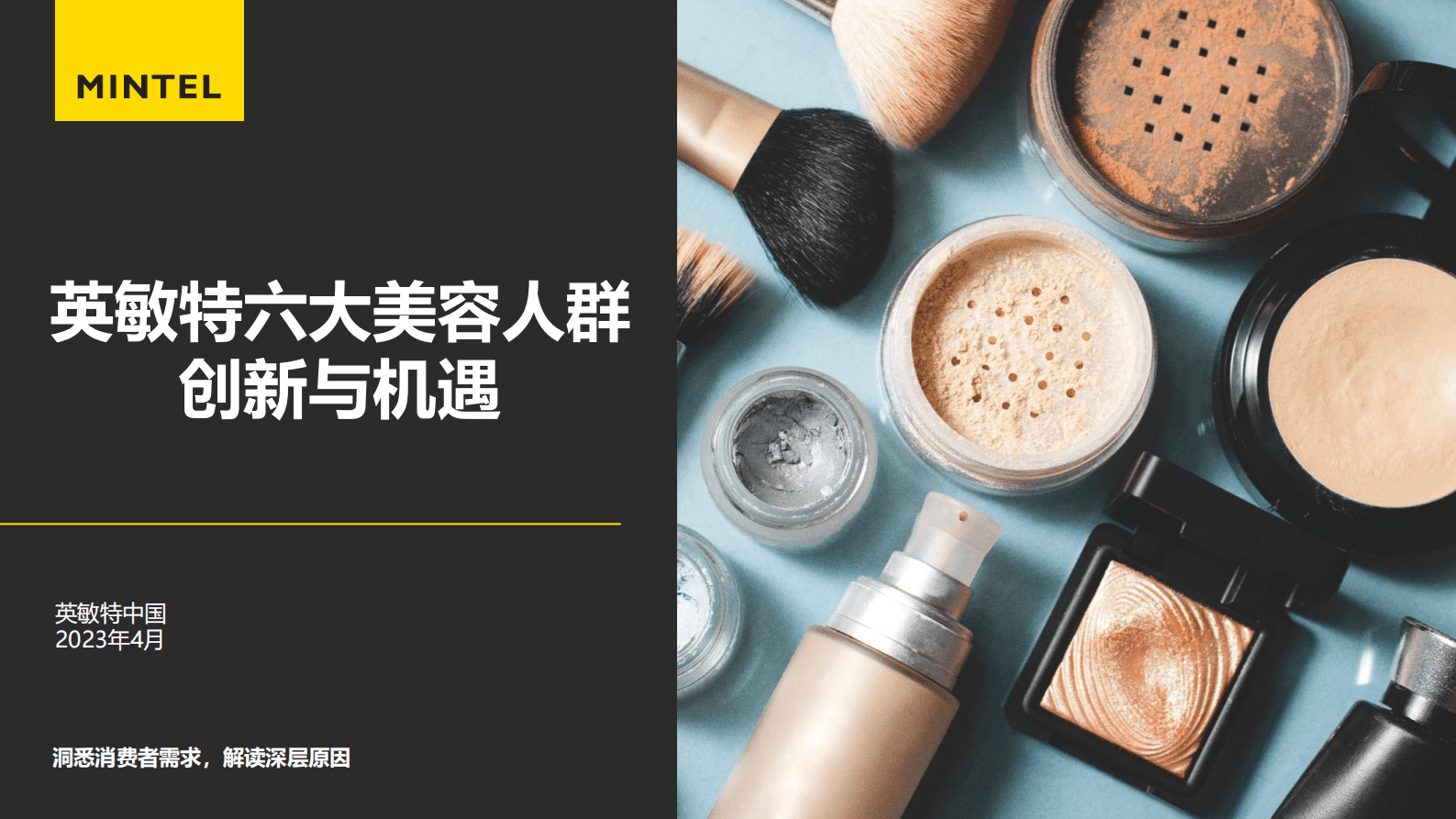 英敏特：六大美容人群创新与机遇 第1页