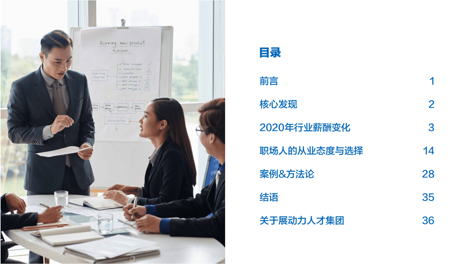 展动力：2021年大中华区人才就业趋势与热点行业薪酬调研报告 第2页