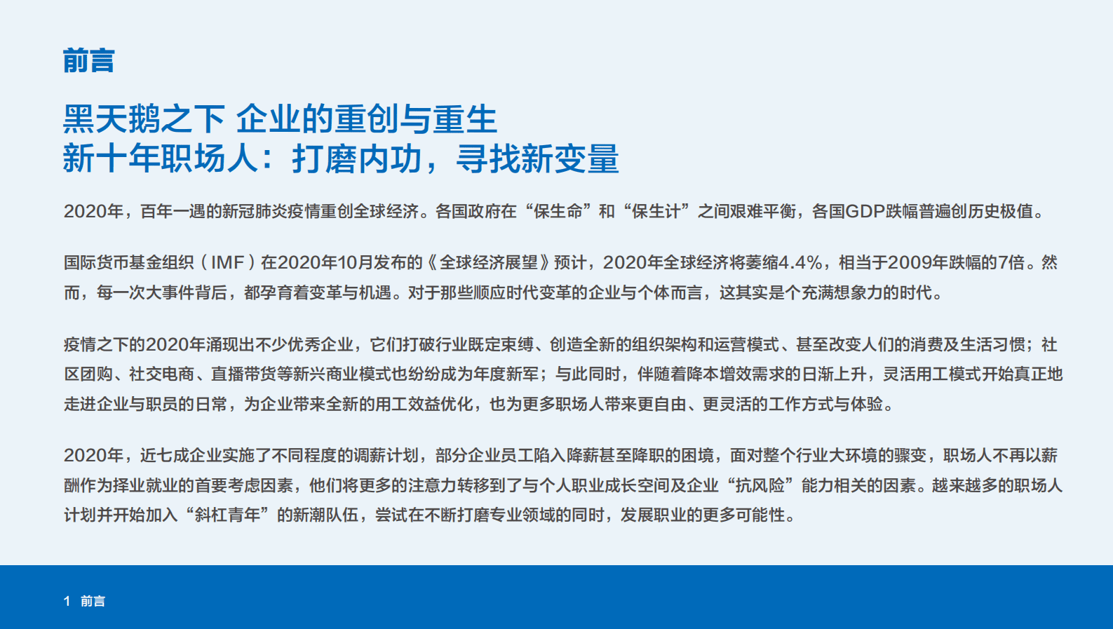 展动力：2021年大中华区人才就业趋势与热点行业薪酬调研报告 第3页