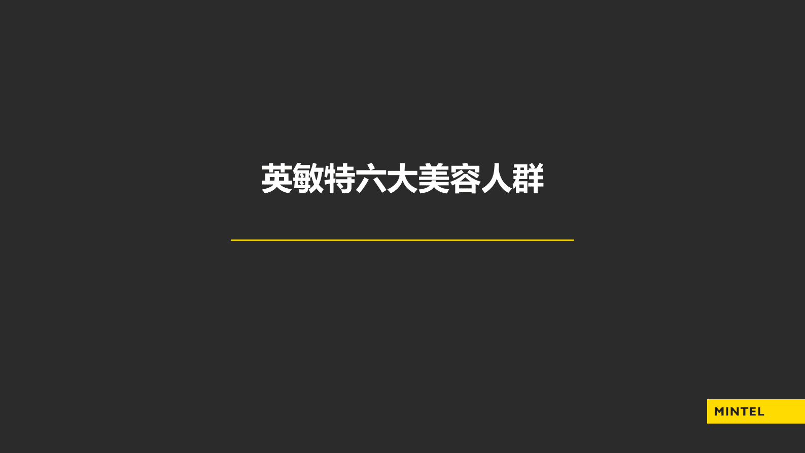 英敏特：六大美容人群创新与机遇 第5页