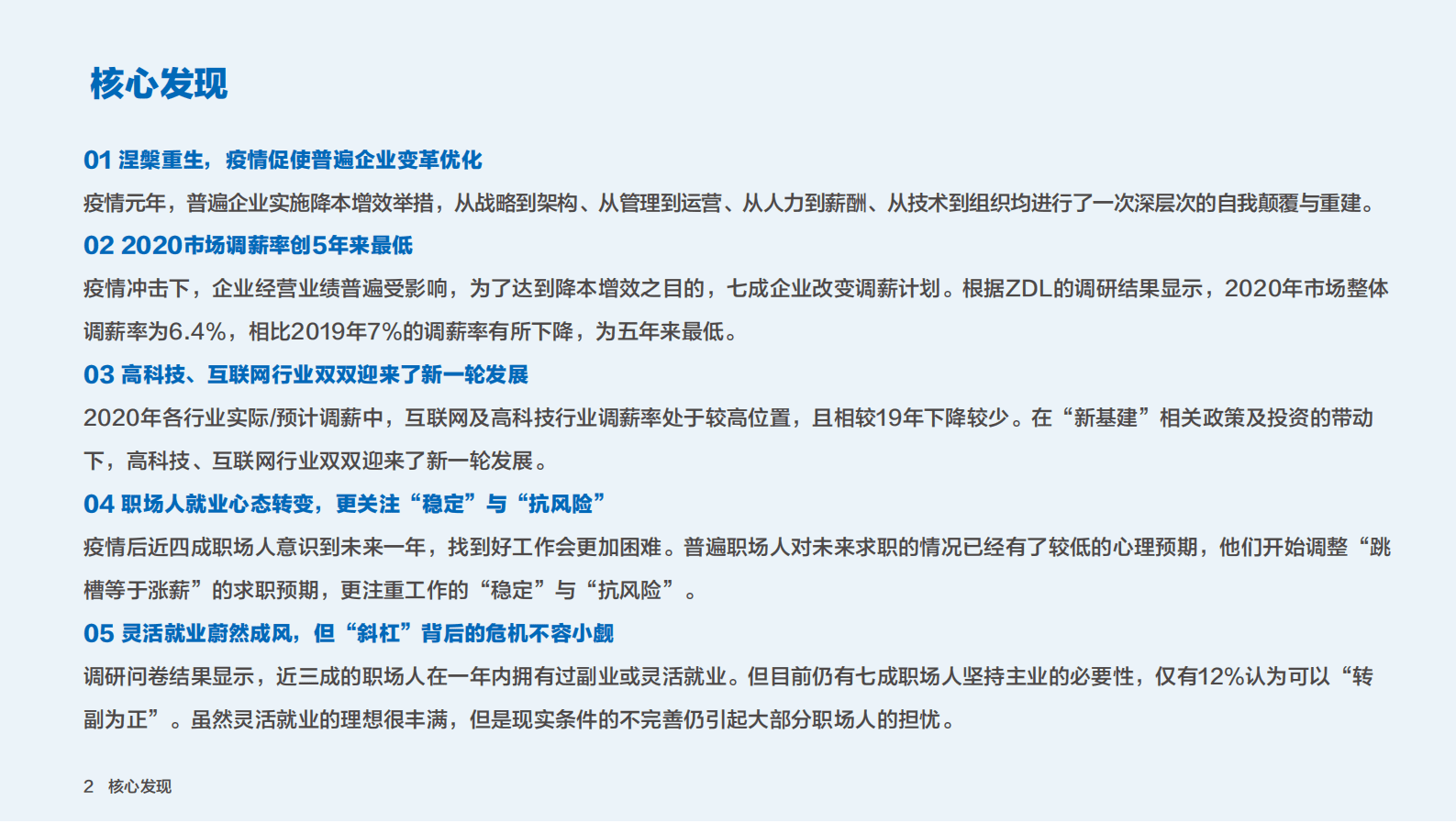 展动力：2021年大中华区人才就业趋势与热点行业薪酬调研报告 第4页