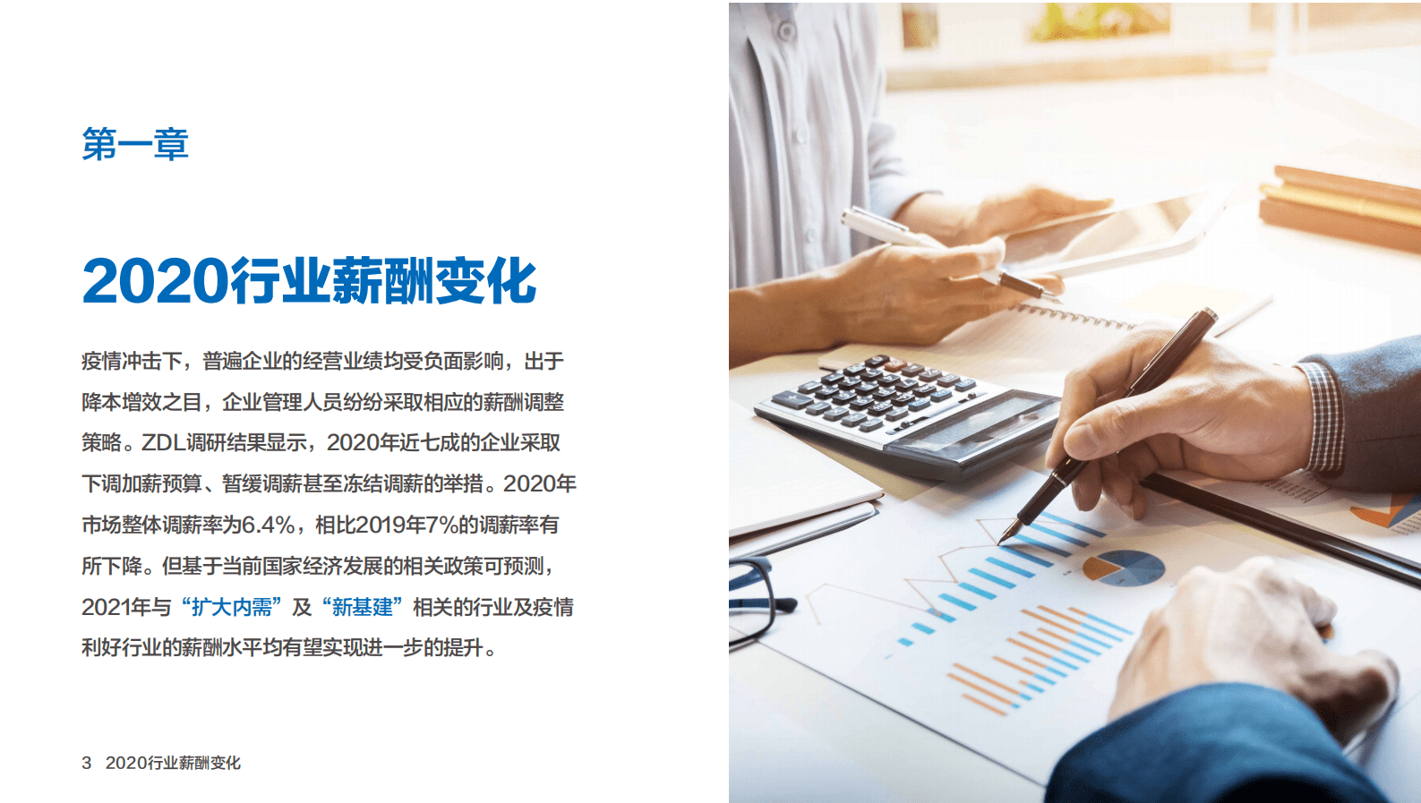 展动力：2021年大中华区人才就业趋势与热点行业薪酬调研报告 第5页