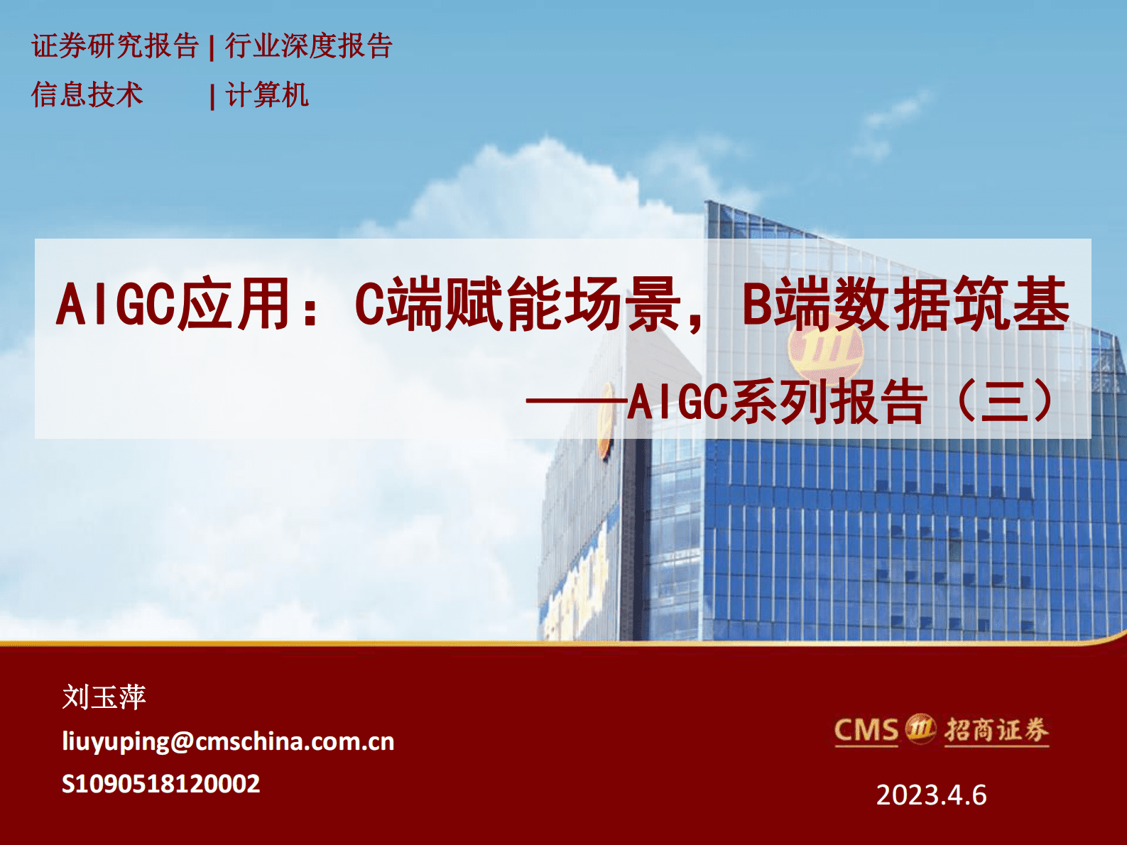 招商证券：AIGC系列报告（三）：AIGC应用，C端赋能场景，B端数据筑基 第1页