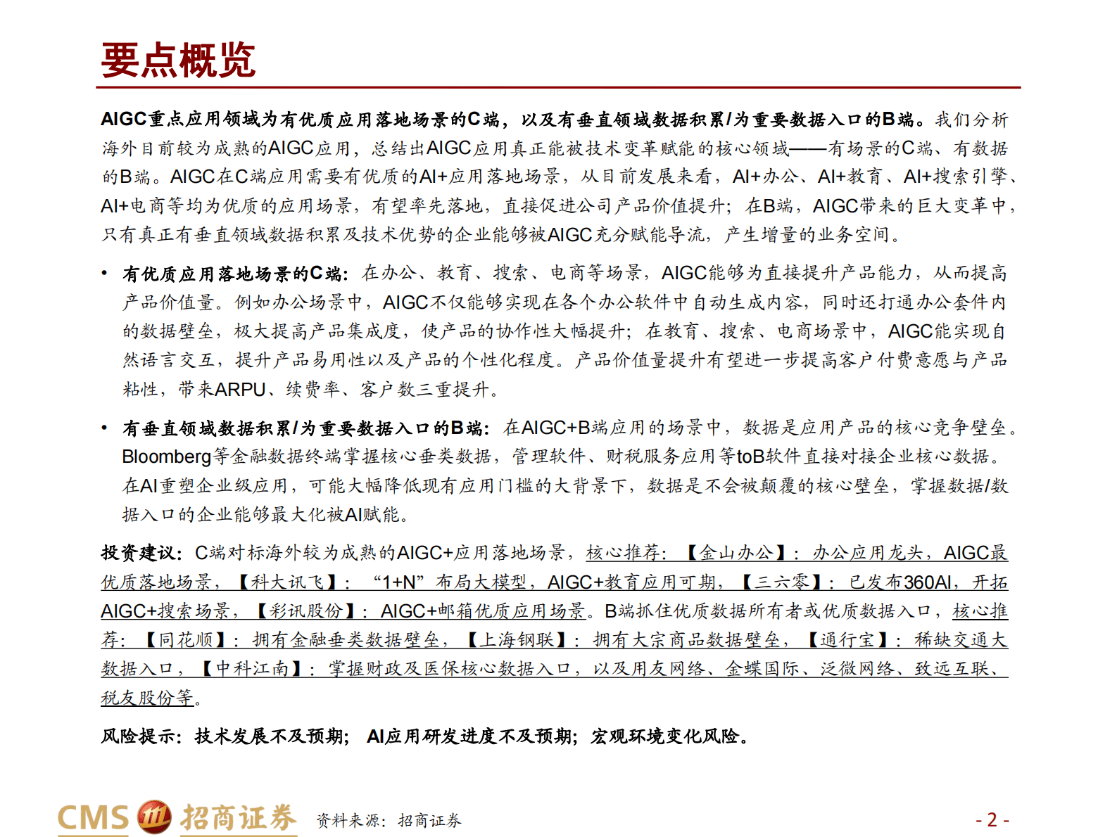 招商证券：AIGC系列报告（三）：AIGC应用，C端赋能场景，B端数据筑基 第2页