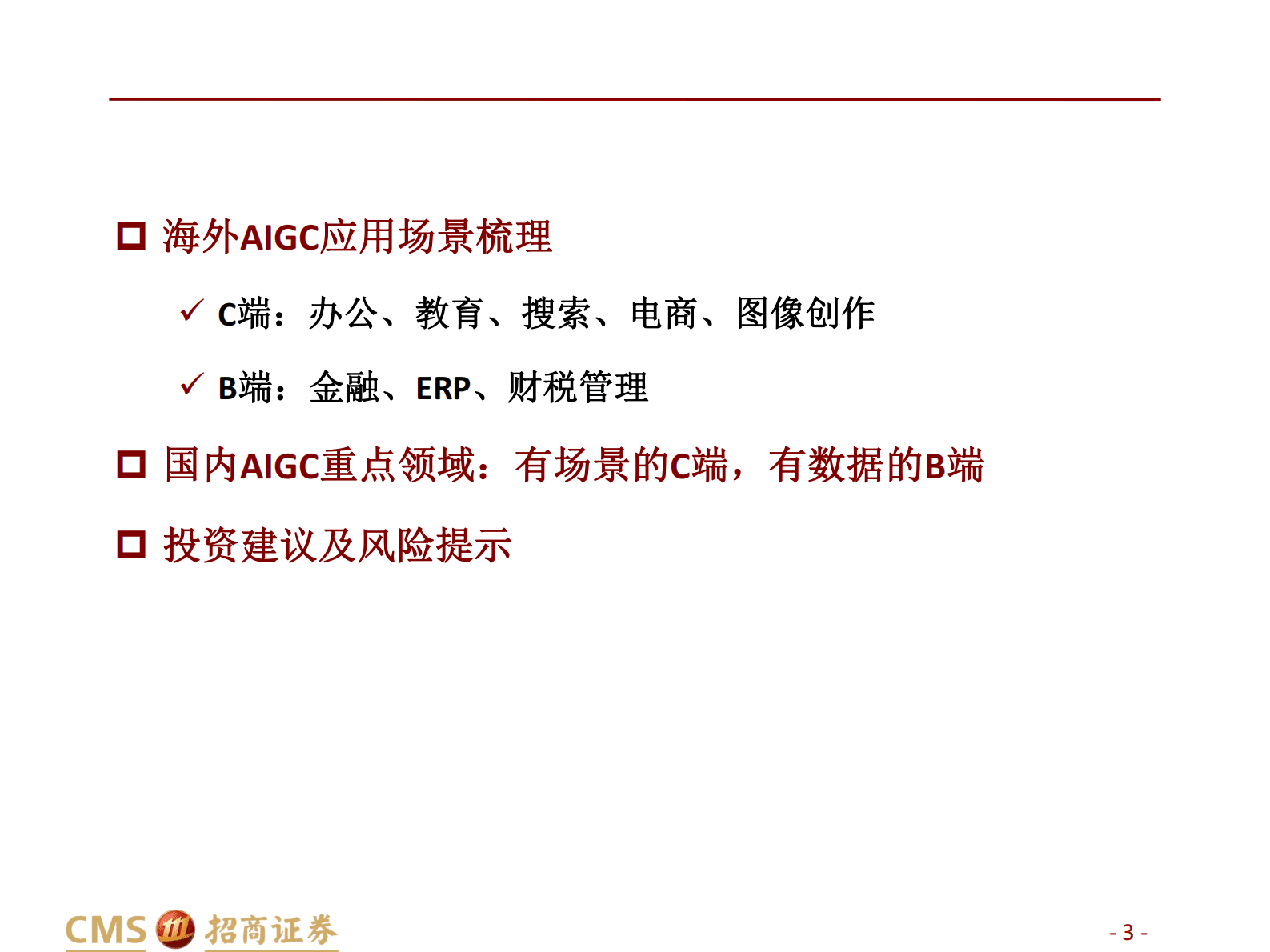 招商证券：AIGC系列报告（三）：AIGC应用，C端赋能场景，B端数据筑基 第3页