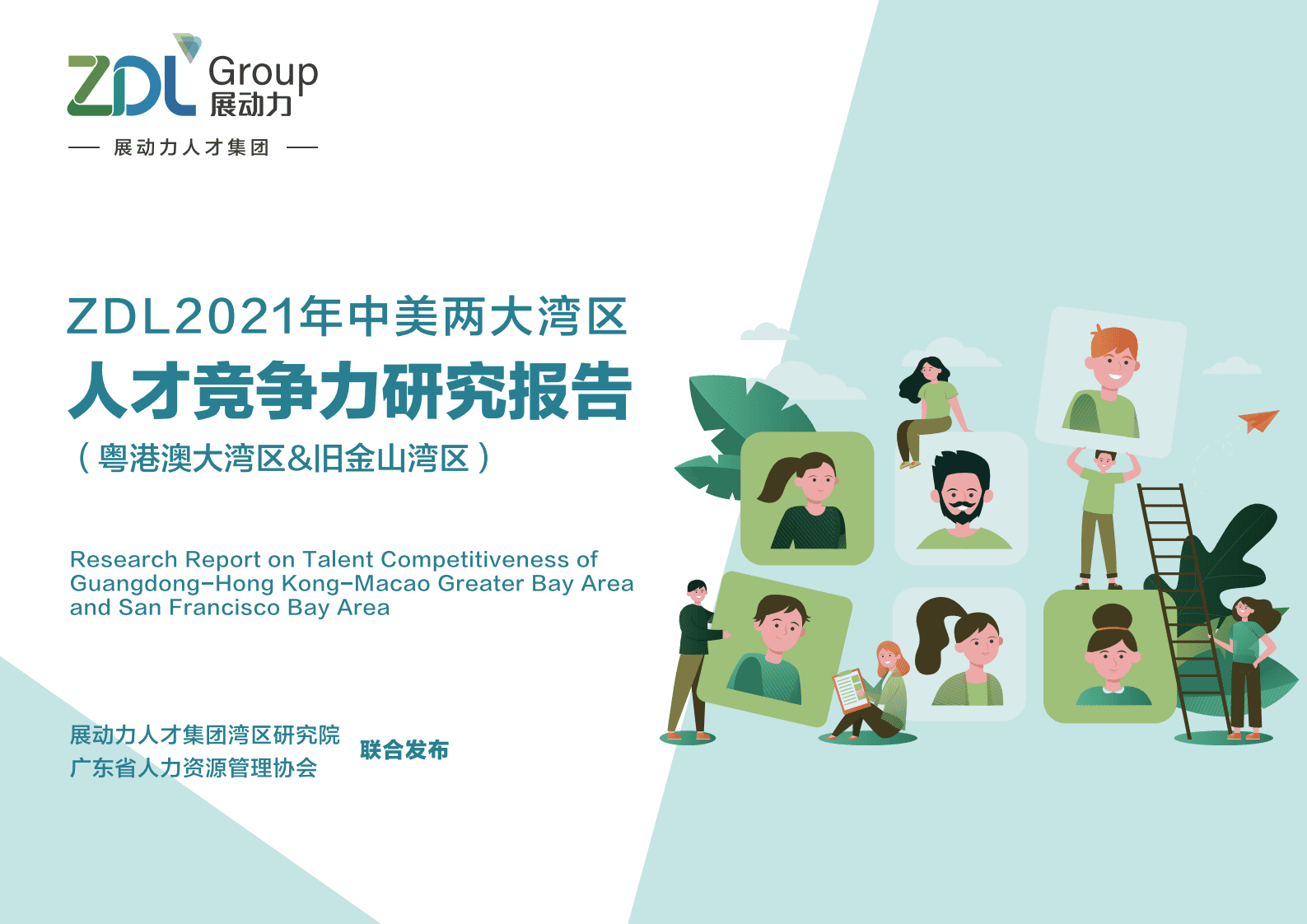 展动力：2021年中美两大湾区人才竞争力研究报告 第1页