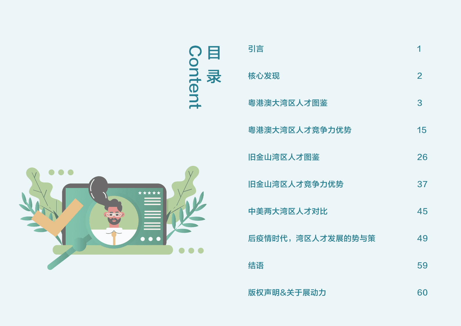 展动力：2021年中美两大湾区人才竞争力研究报告 第2页