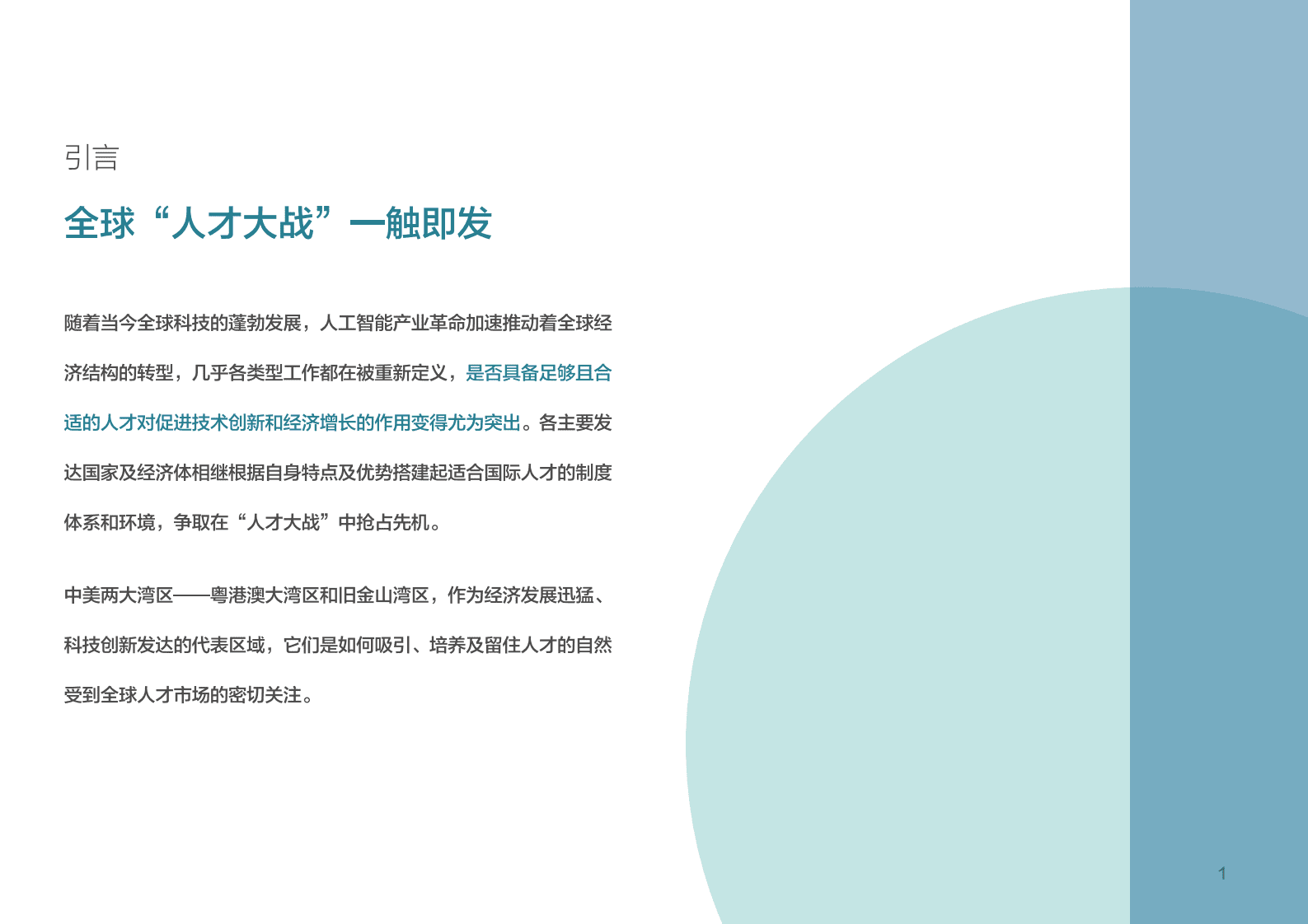 展动力：2021年中美两大湾区人才竞争力研究报告 第3页