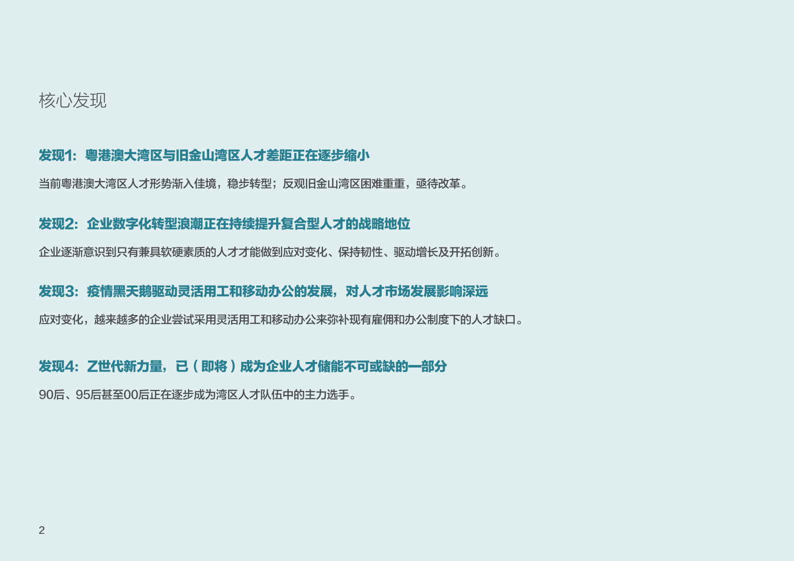 展动力：2021年中美两大湾区人才竞争力研究报告 第4页