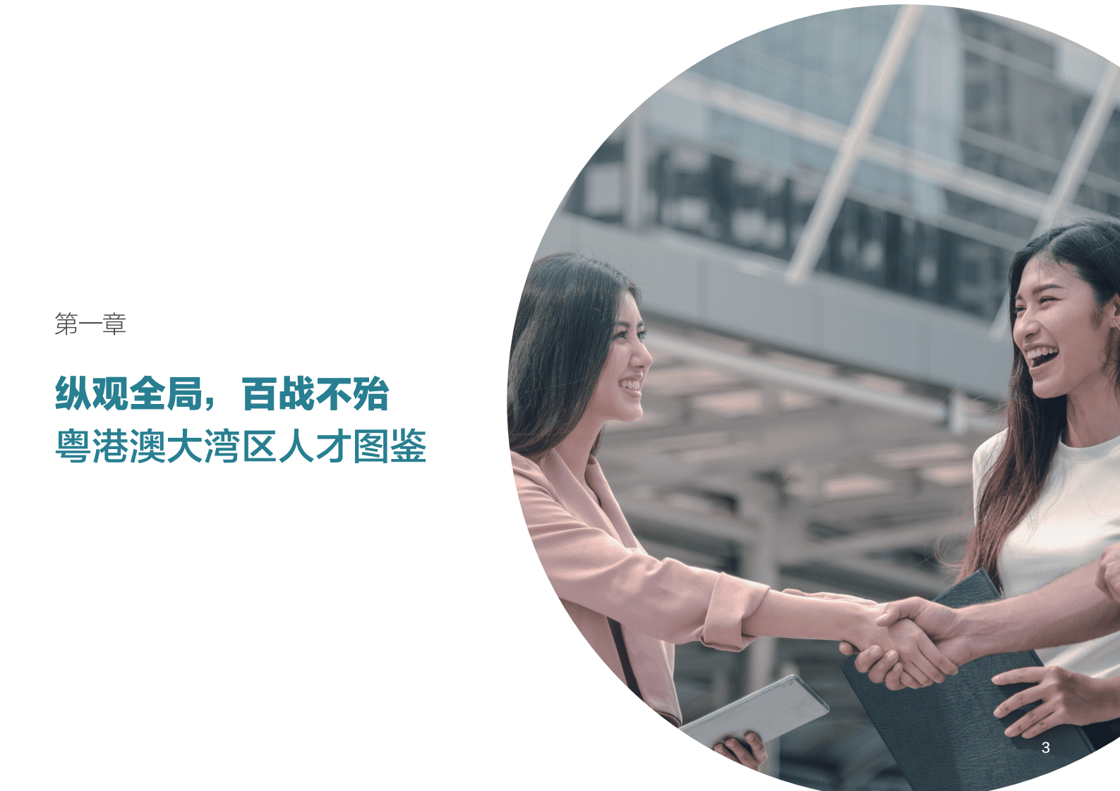 展动力：2021年中美两大湾区人才竞争力研究报告 第5页