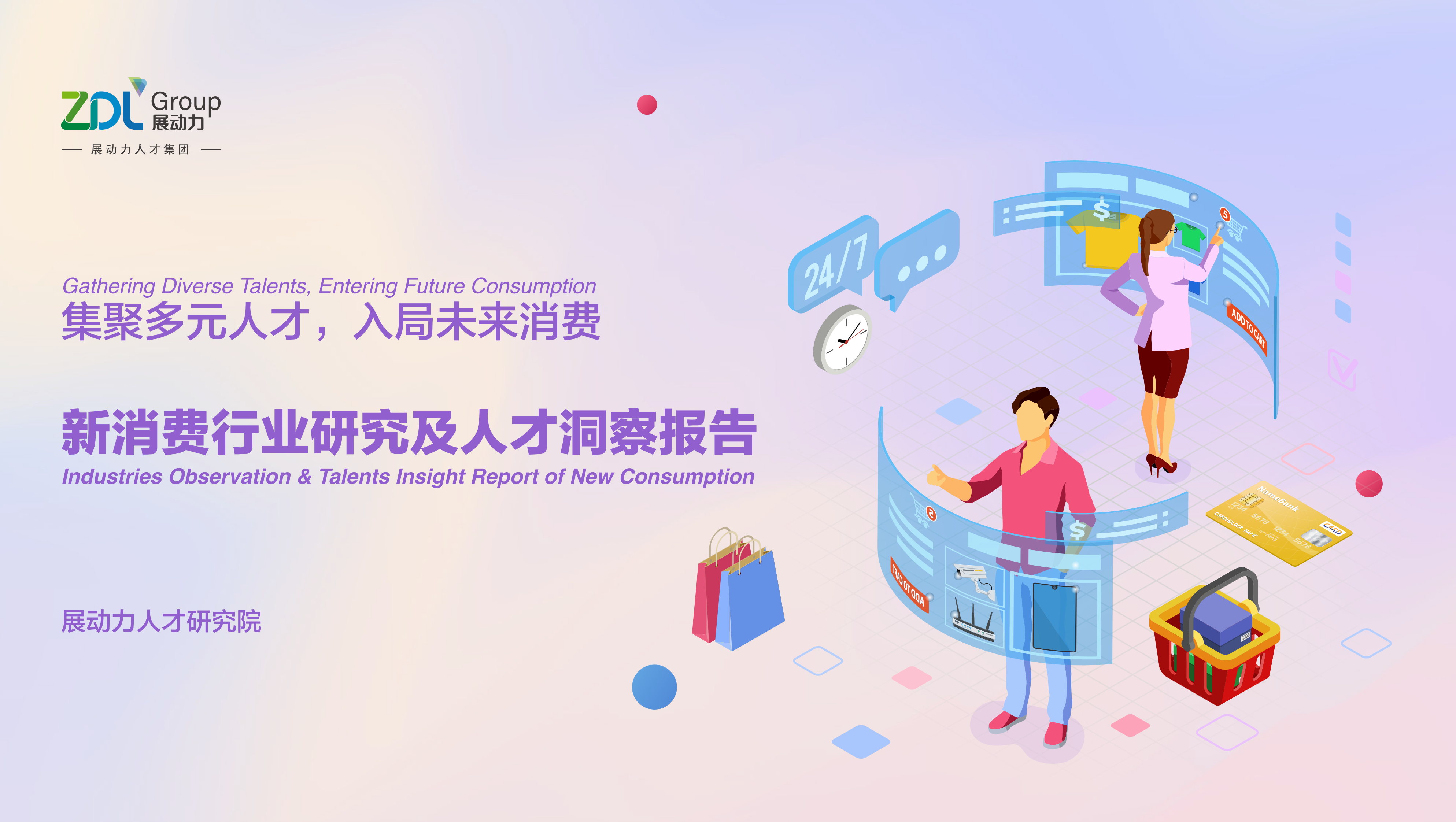 展动力：2023新消费行业研究及人才洞察报告 第1页