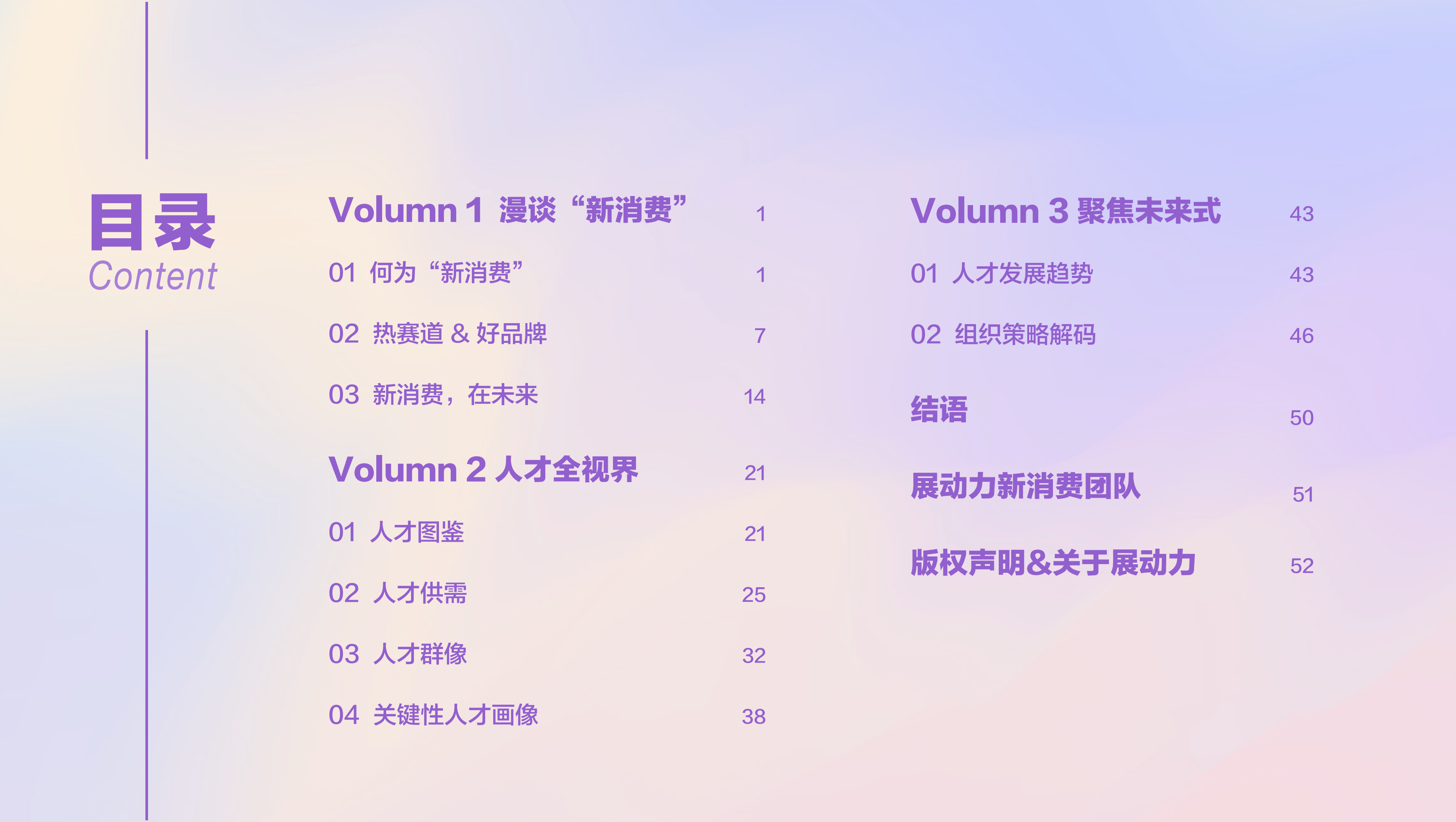 展动力：2023新消费行业研究及人才洞察报告 第3页