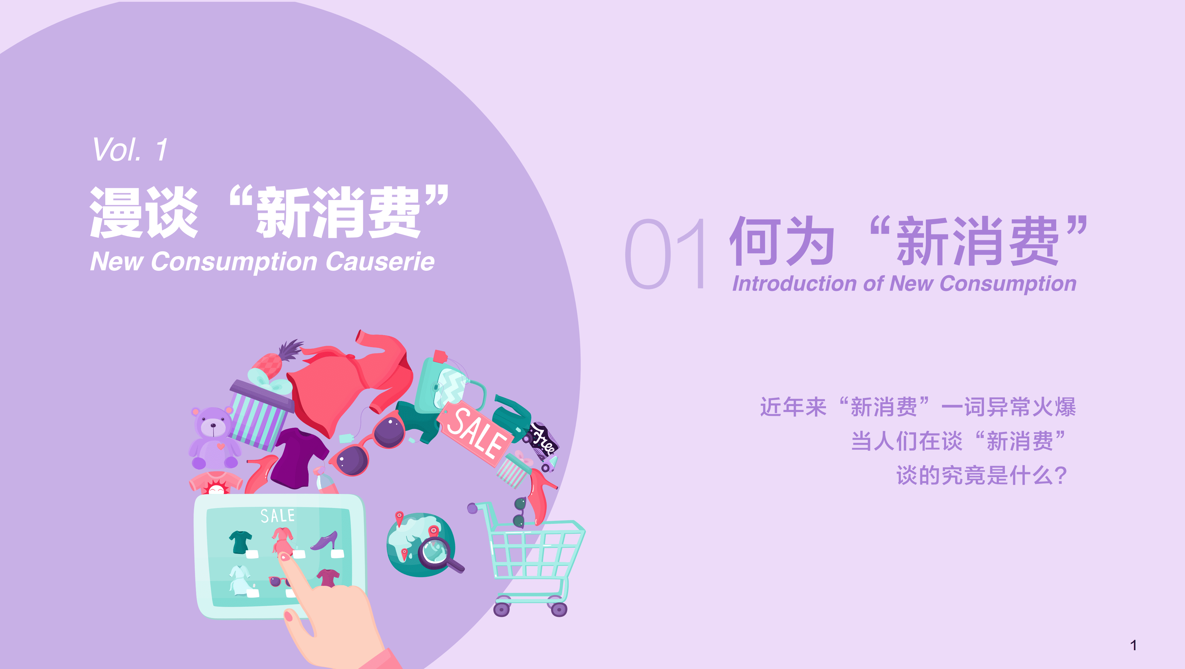 展动力：2023新消费行业研究及人才洞察报告 第4页