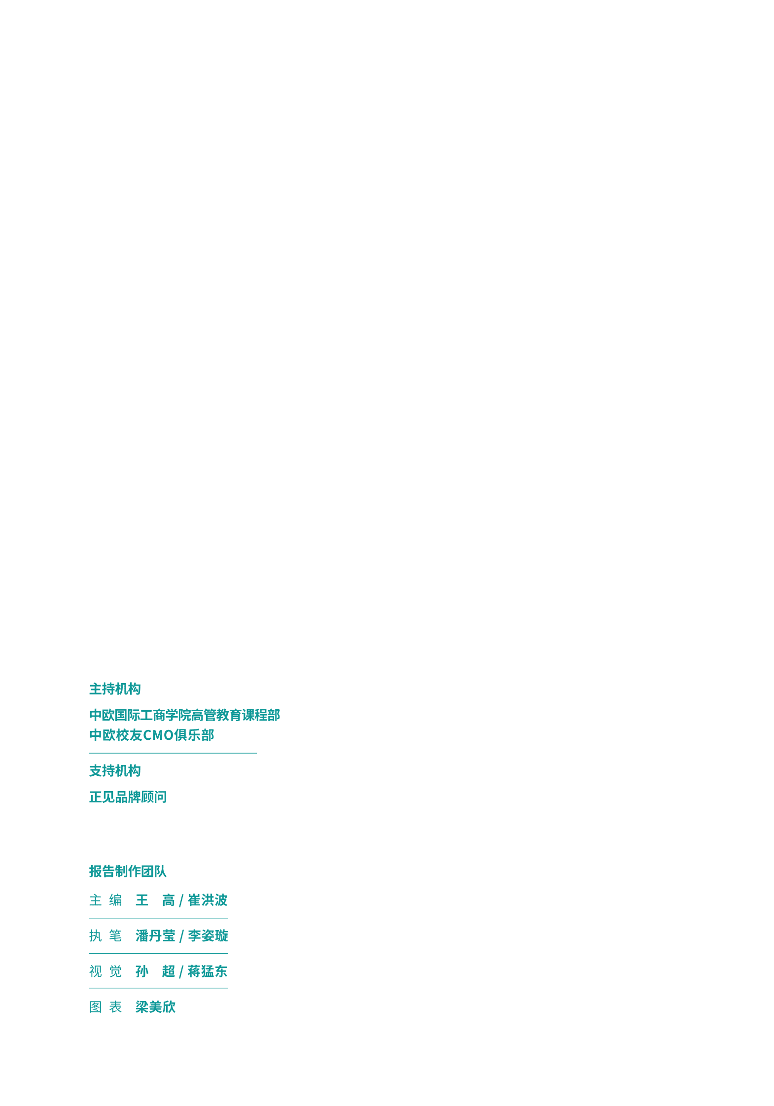 正见品牌战略：2021年中国首席营销官（CMO）调查报告 第2页