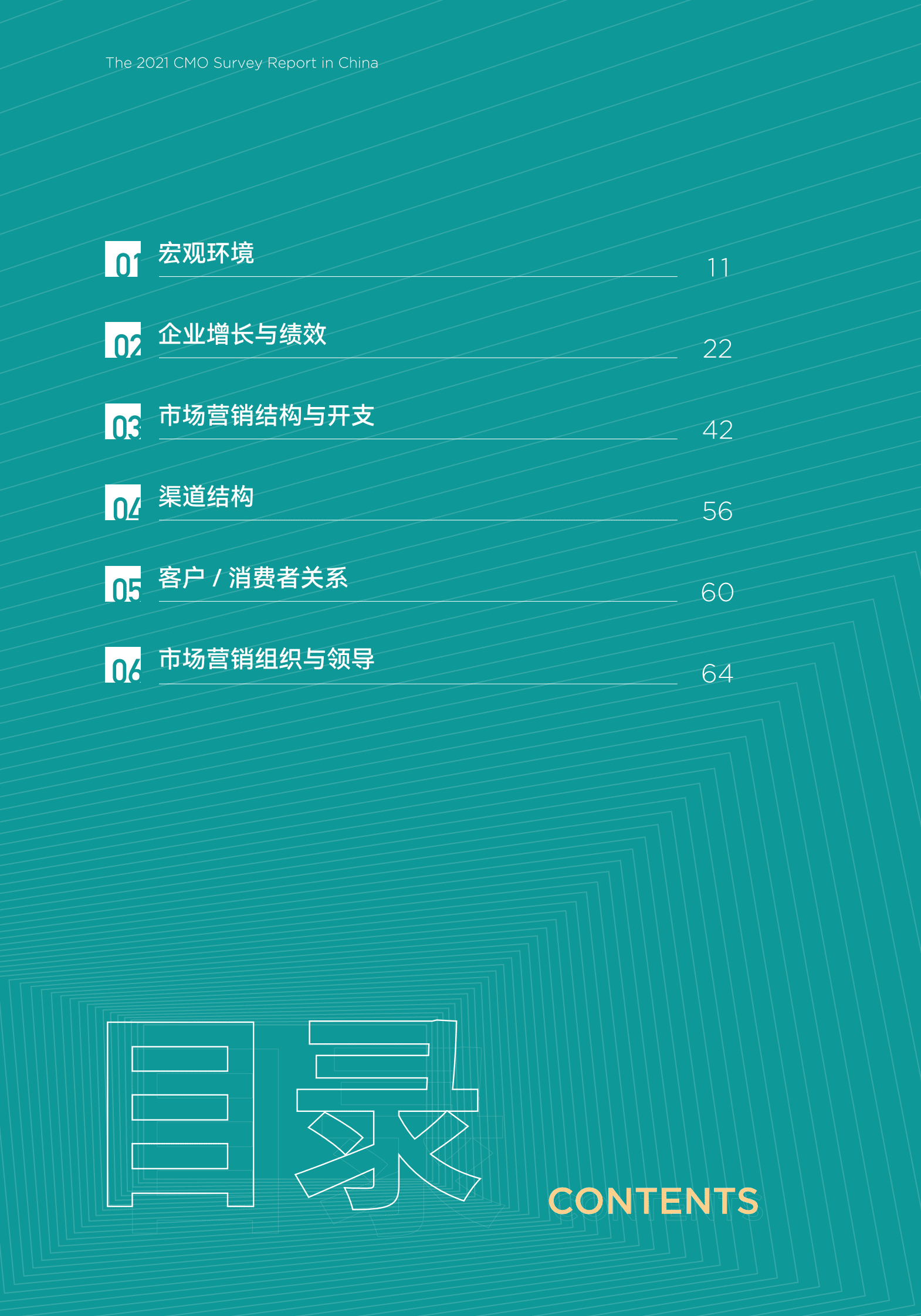 正见品牌战略：2021年中国首席营销官（CMO）调查报告 第6页