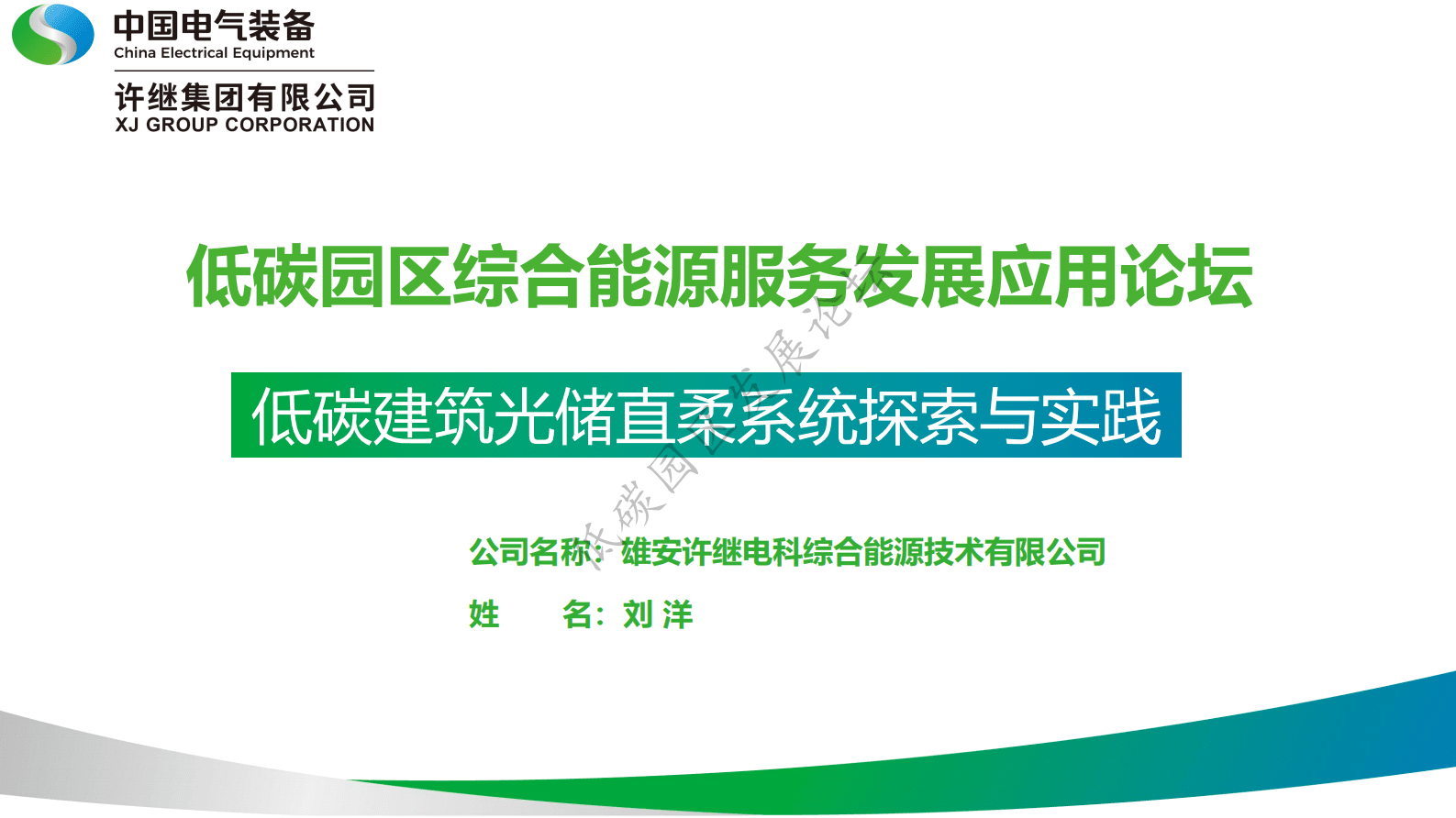 中国电气装备：低碳建筑光储直柔系统探索与实践 第2页