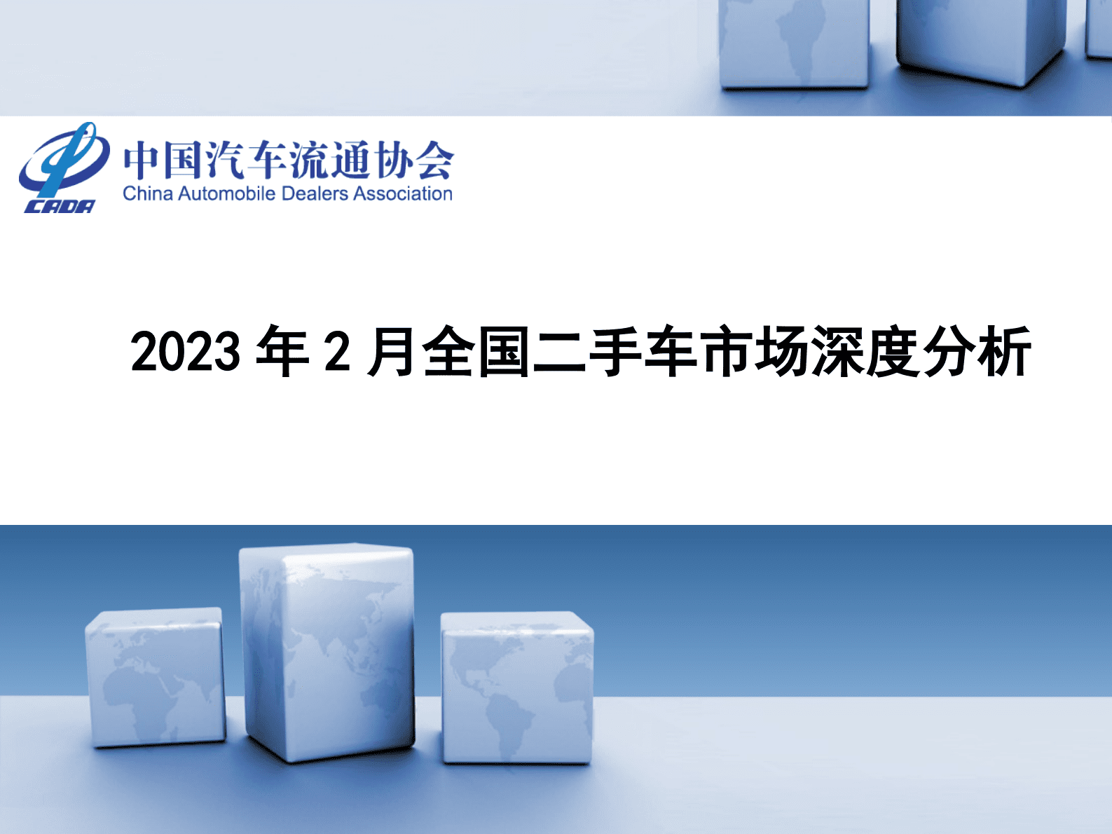 中国汽车流通协会：2023年2月全国二手车市场深度分析 第1页