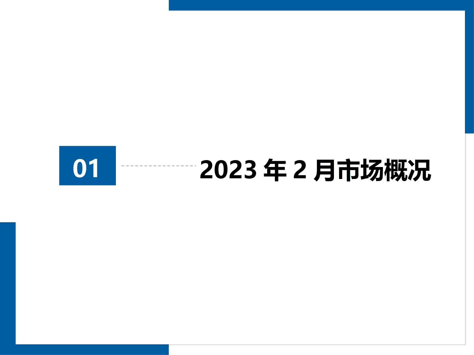 中国汽车流通协会：2023年2月全国二手车市场深度分析 第3页