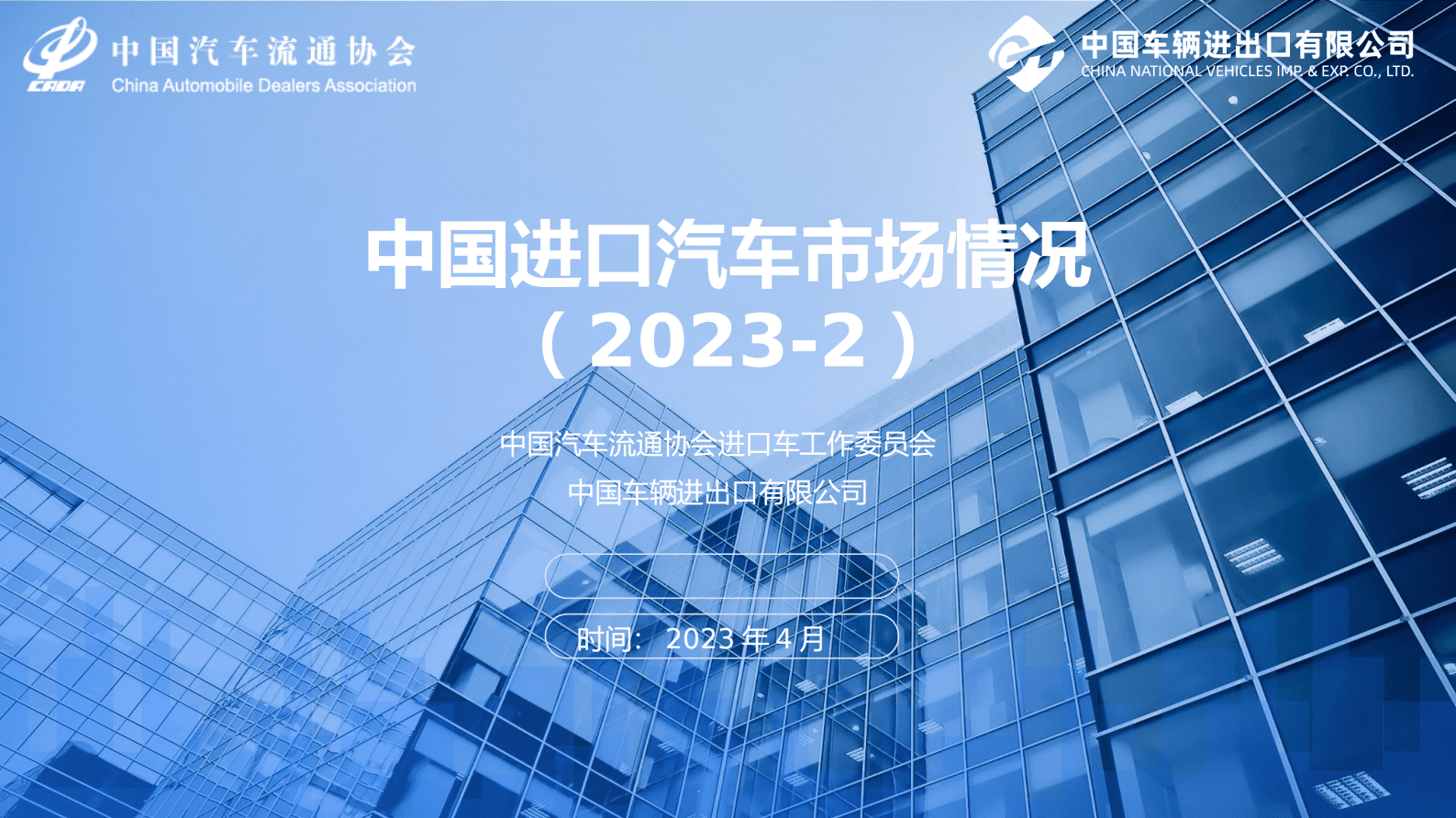 中国汽车流通协会：2023年2月中国进口汽车市场月报 第1页