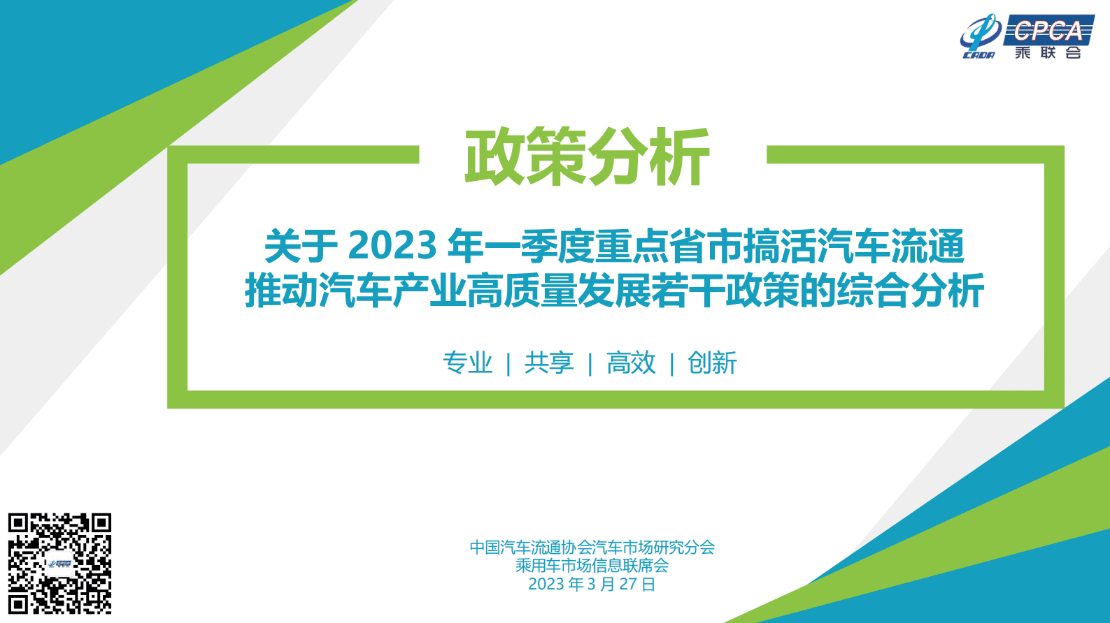 中国汽车流通协会：关于2023年一季度重点省市搞活汽车流通推动汽车产业高质量发展若干政策的综合分析 第1页