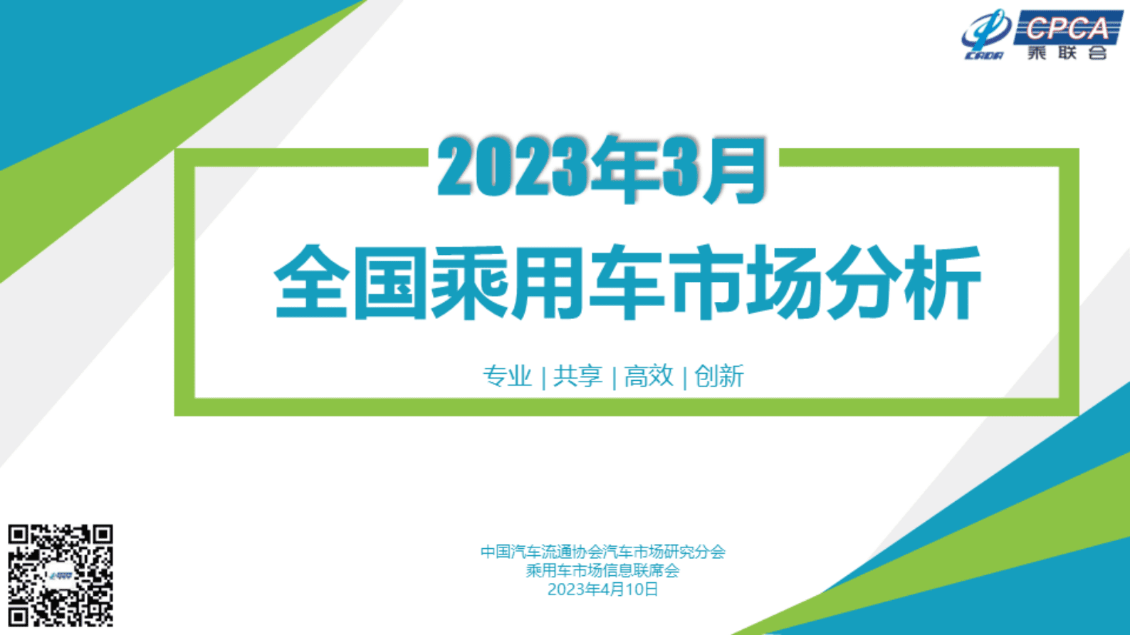 中国汽车流通协会：2023年3月全国乘用车市场分析 第1页