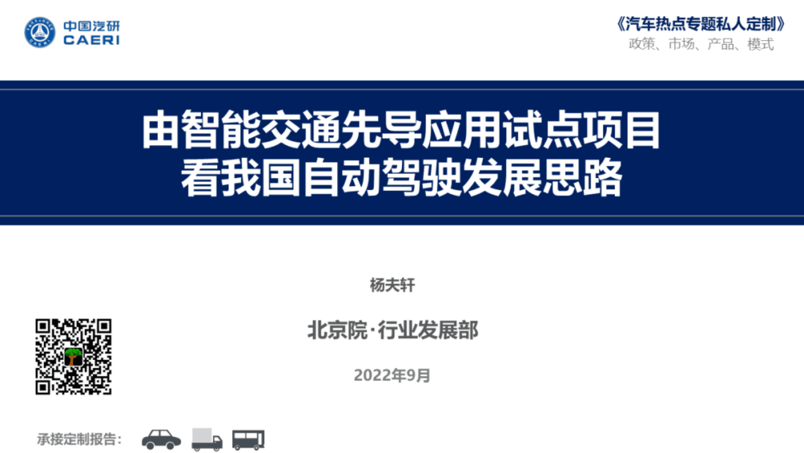 中国汽研：由智能交通先导应用试点项目看我国自动驾驶发展思路 第1页