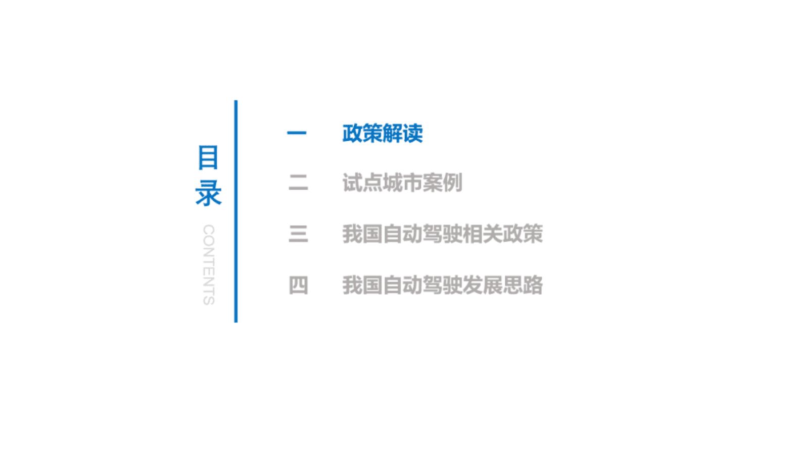 中国汽研：由智能交通先导应用试点项目看我国自动驾驶发展思路 第4页