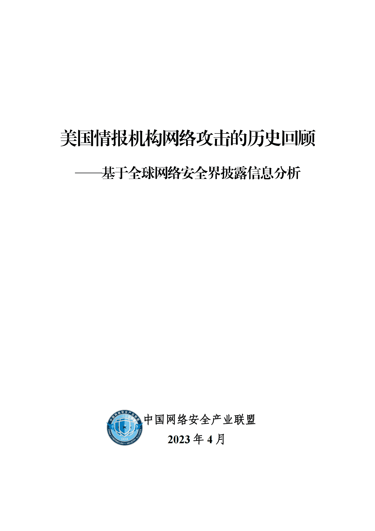 中国网络安全产业联盟：美国情报机构网络攻击的历史回顾 第1页