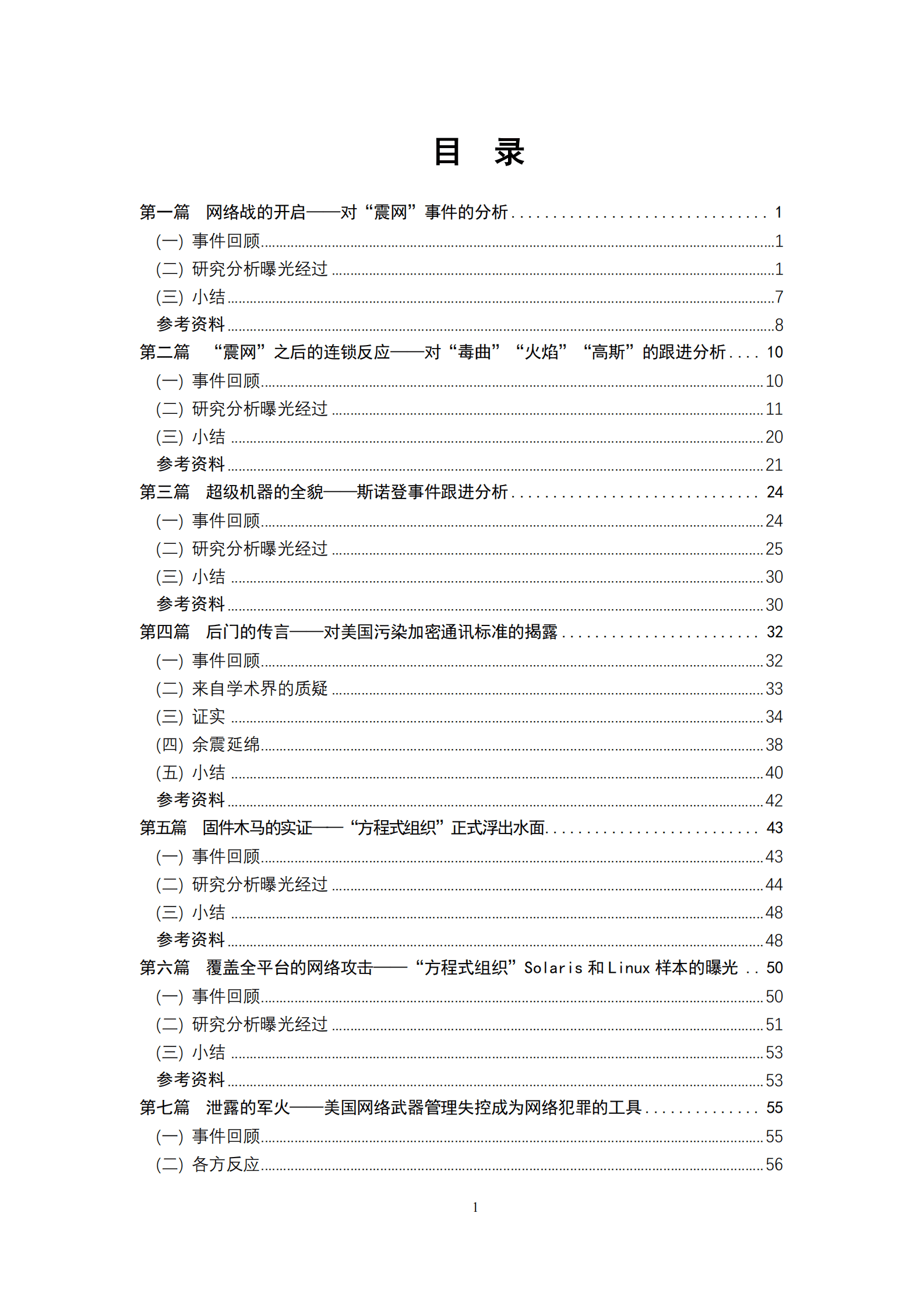 中国网络安全产业联盟：美国情报机构网络攻击的历史回顾 第3页