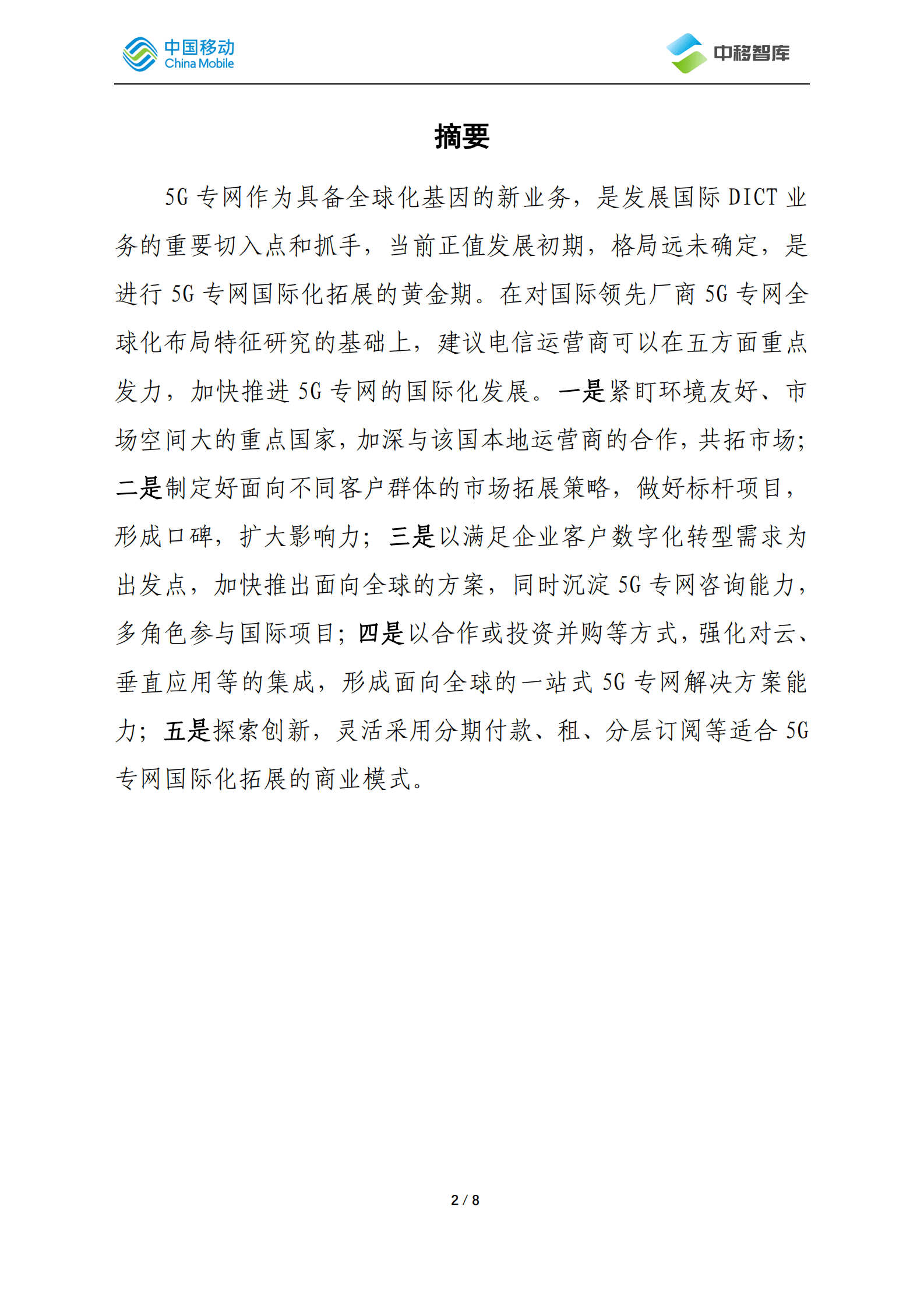 中国移动研究院：5G专网国际化发展经验探析 第2页