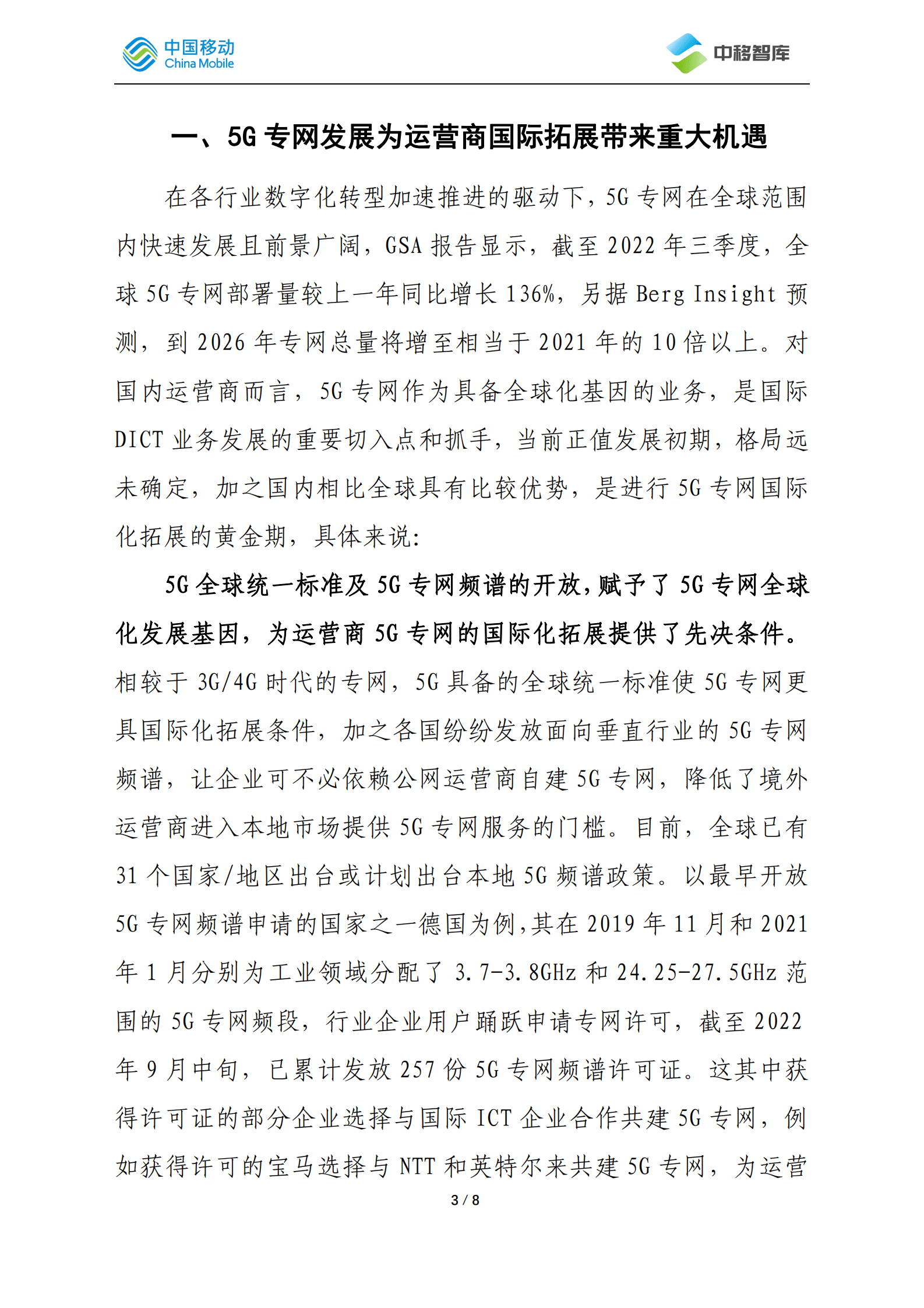 中国移动研究院：5G专网国际化发展经验探析 第3页