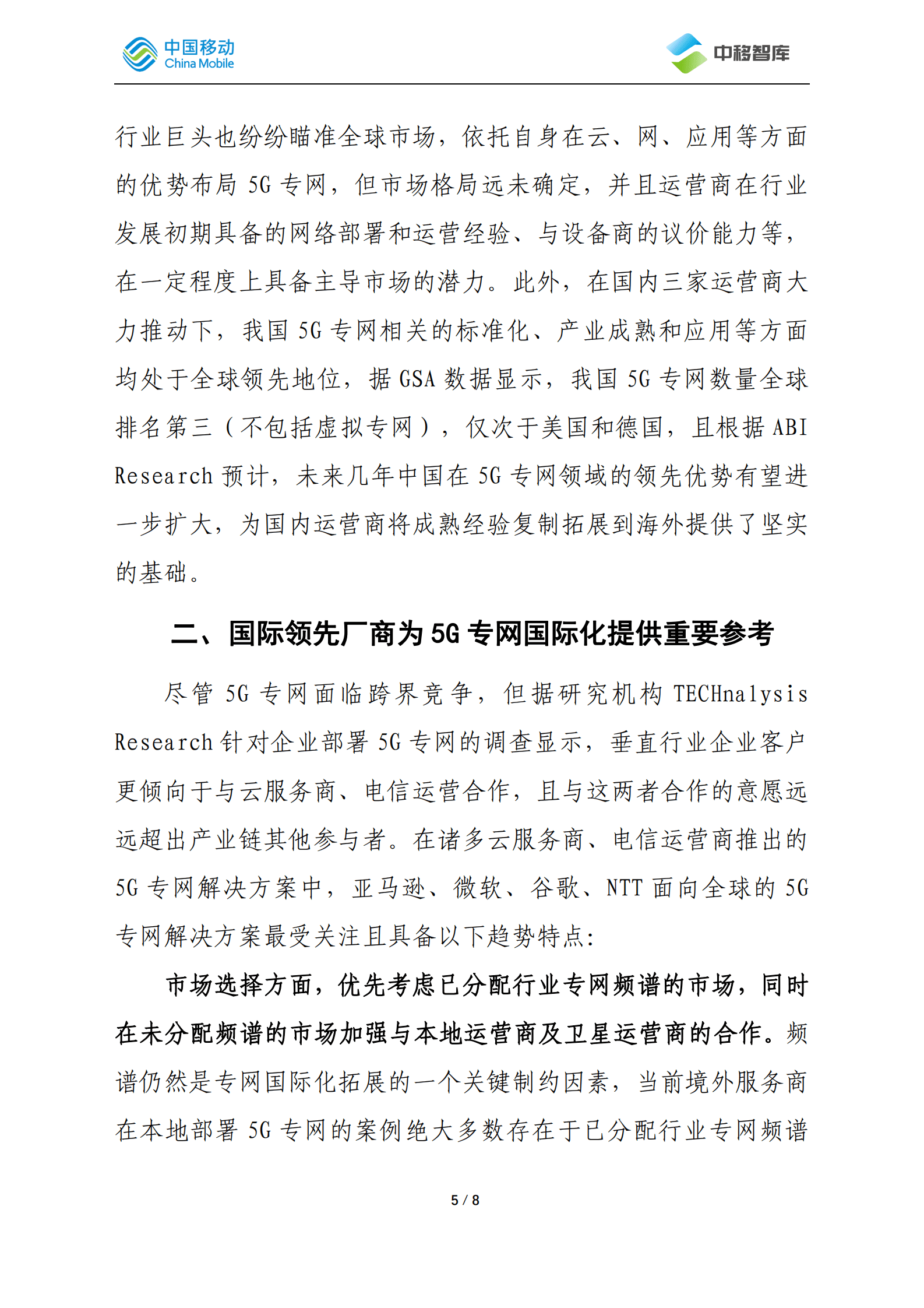 中国移动研究院：5G专网国际化发展经验探析 第5页