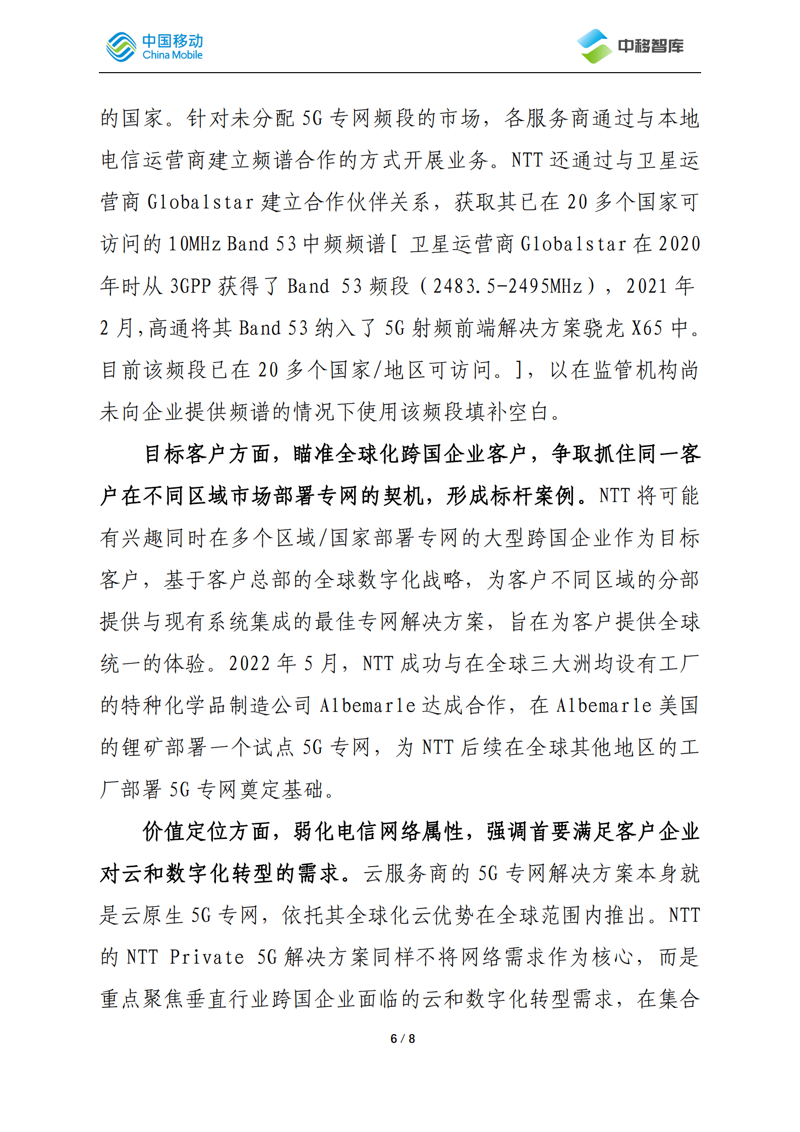 中国移动研究院：5G专网国际化发展经验探析 第6页