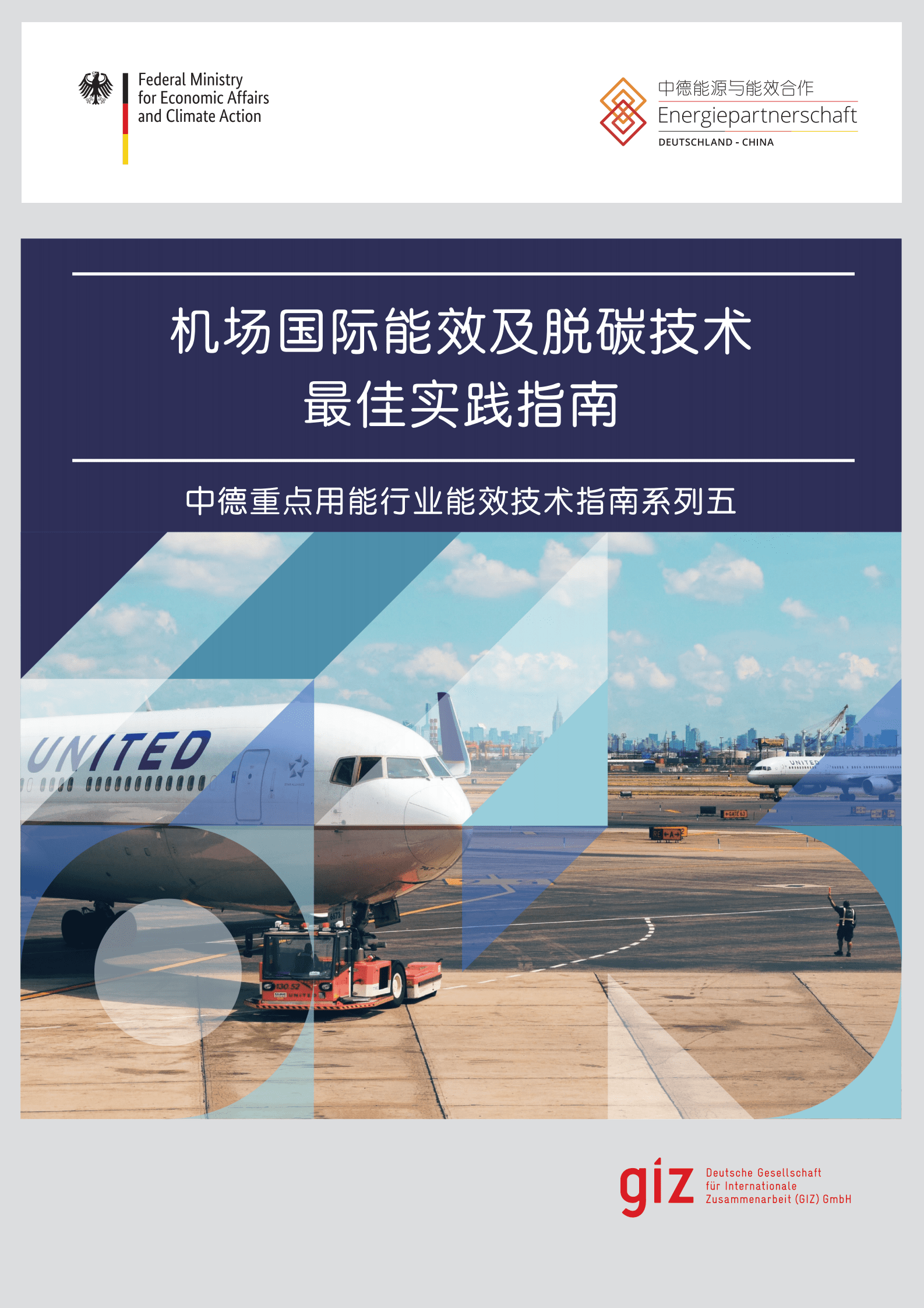 GIZ：机场国际能效及脱碳技术最佳实践指南 第1页